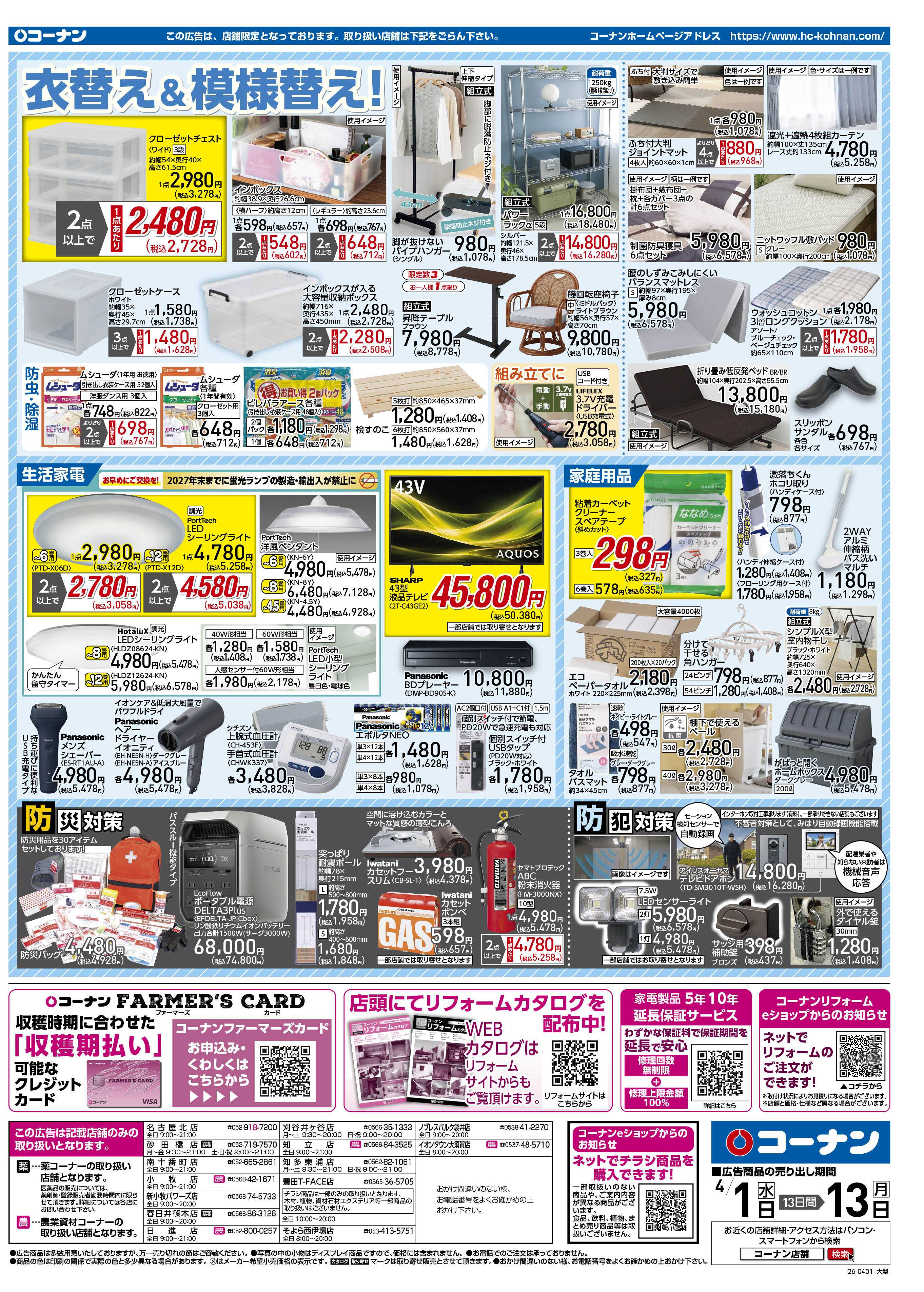 コーナン 価格で全力応援チラシ