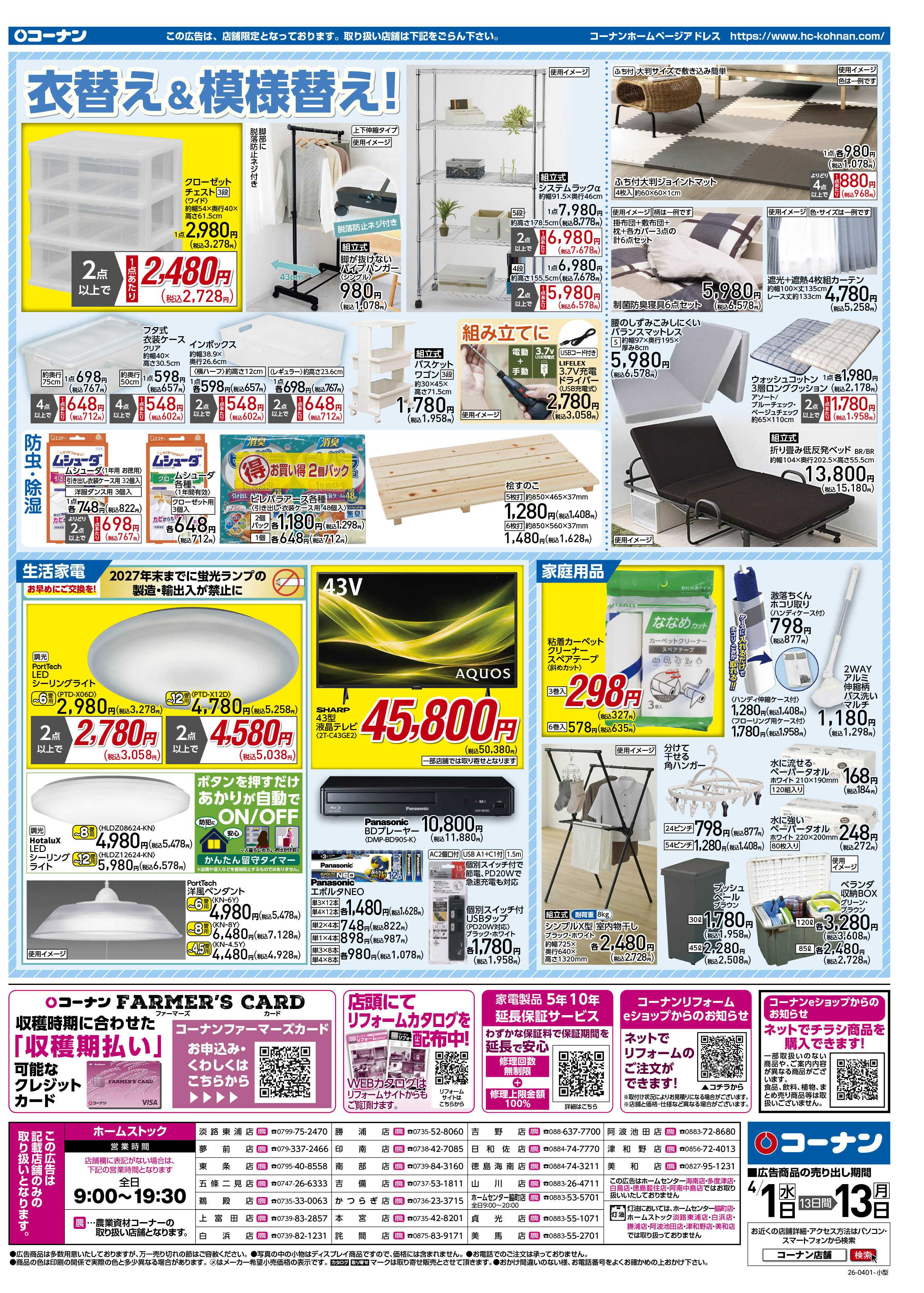 コーナン 価格で全力応援チラシ