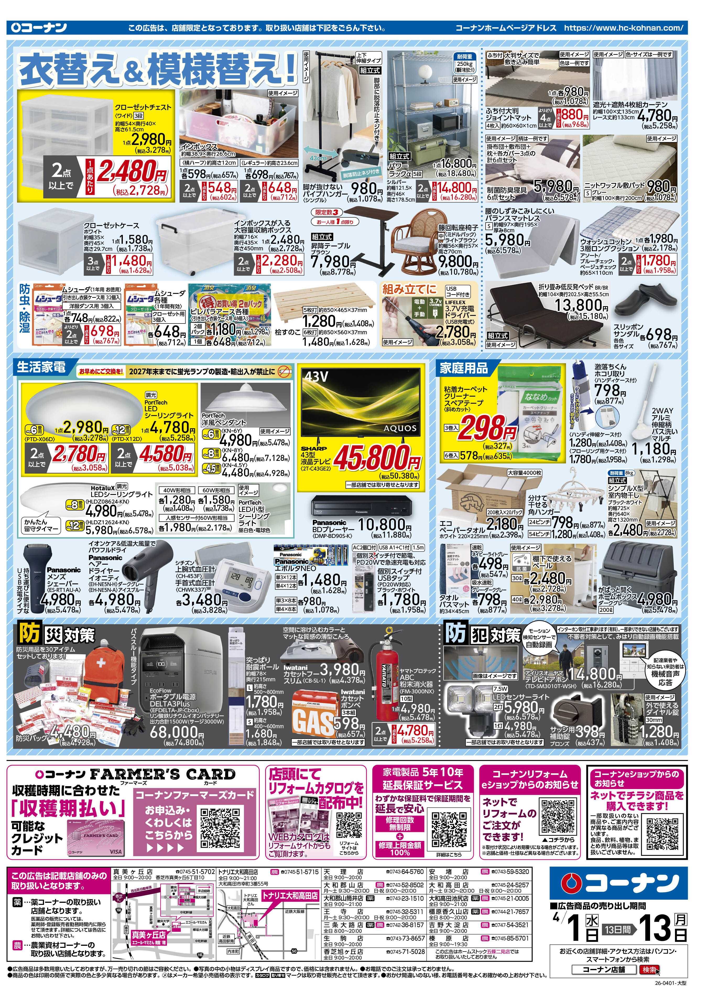 コーナン 価格で全力応援チラシ