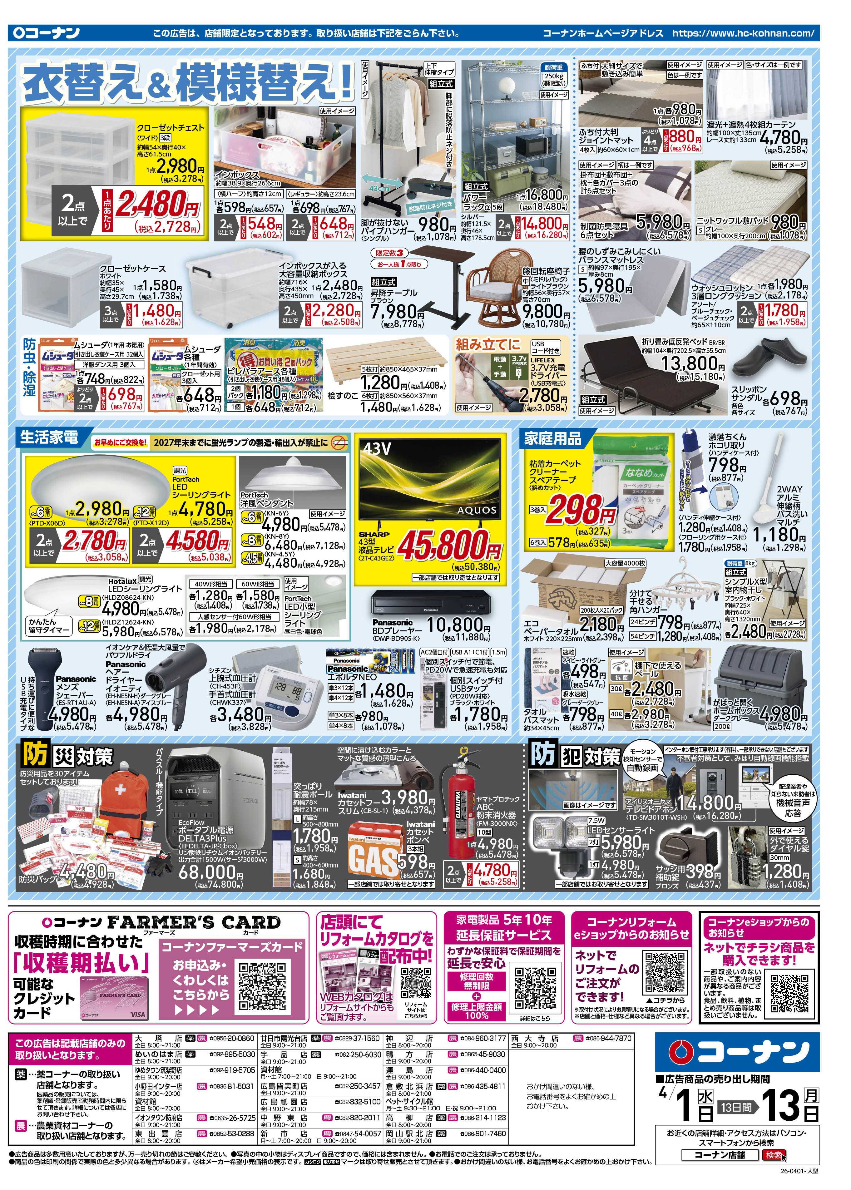 コーナン 価格で全力応援チラシ