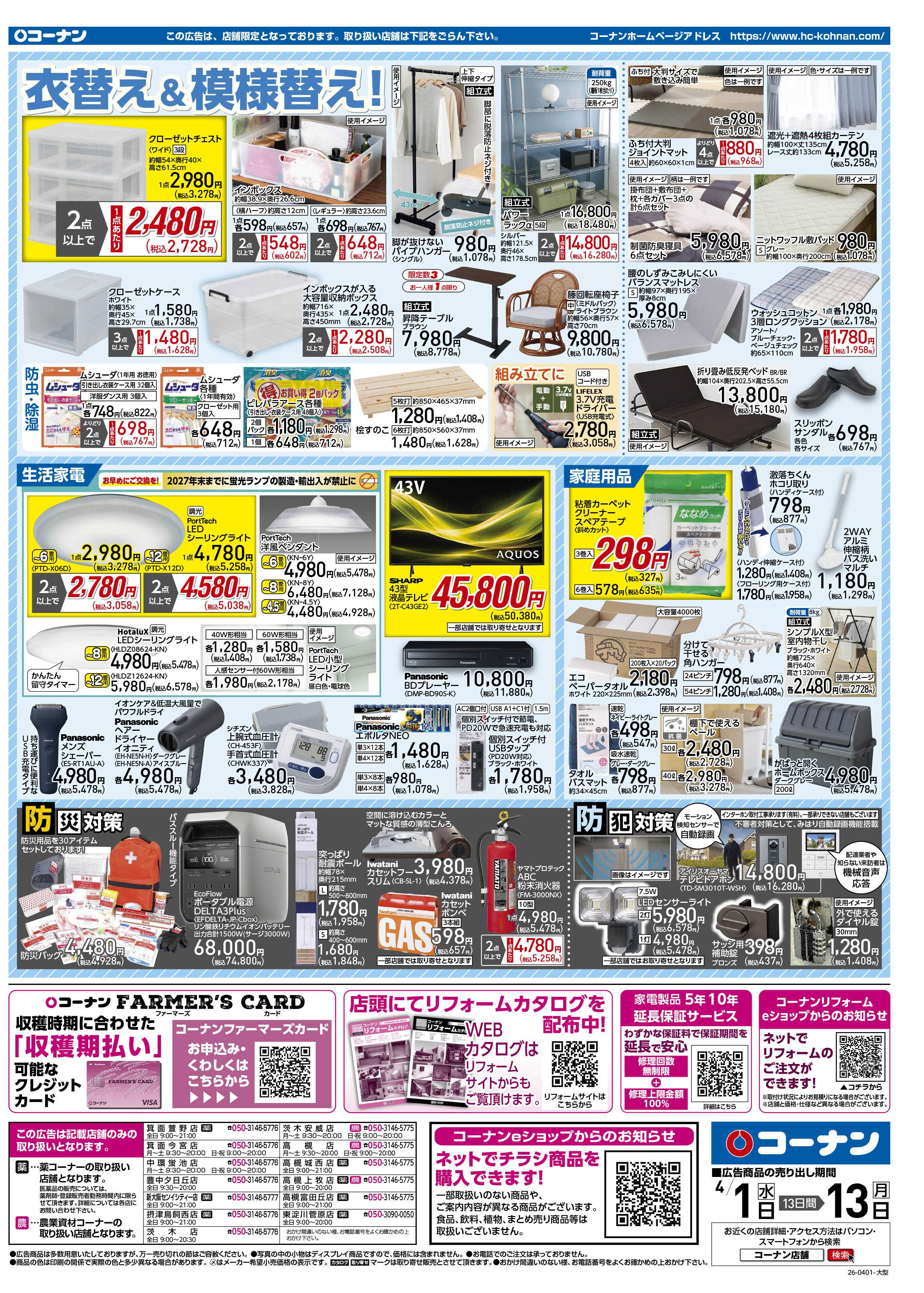 コーナン 価格で全力応援チラシ