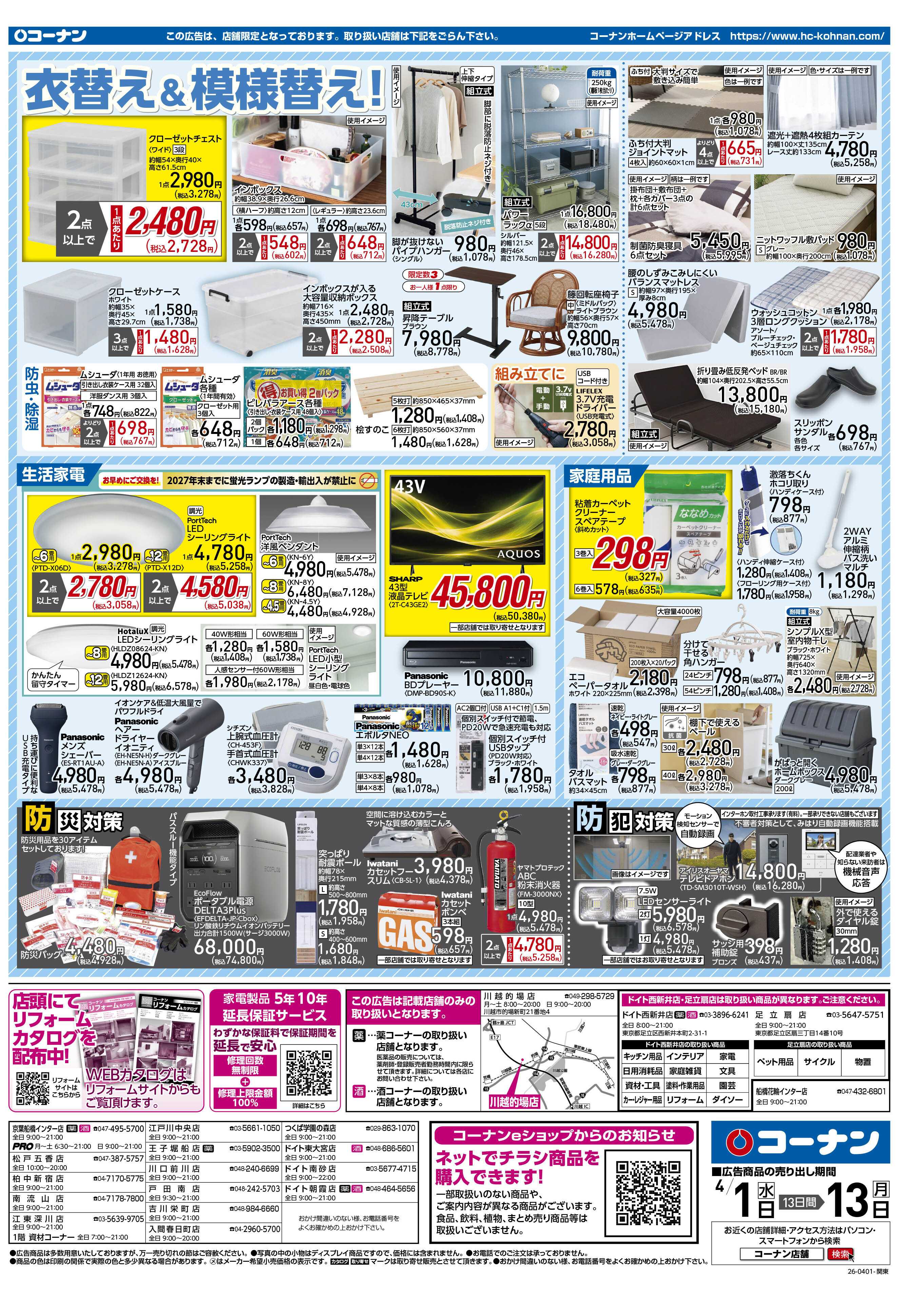 コーナン 価格で全力応援チラシ
