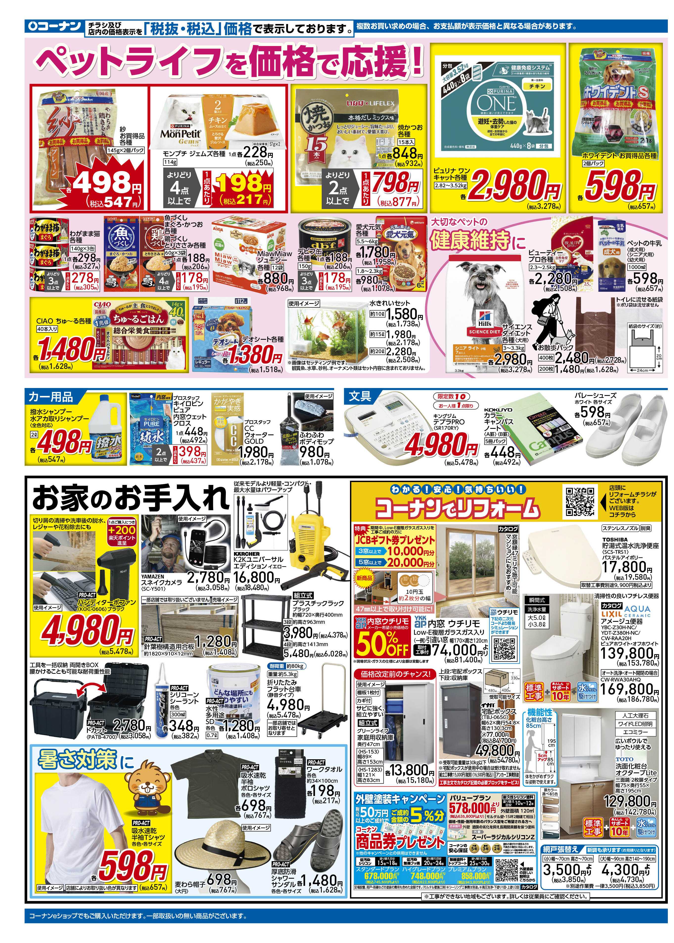 コーナン 価格で全力応援チラシ