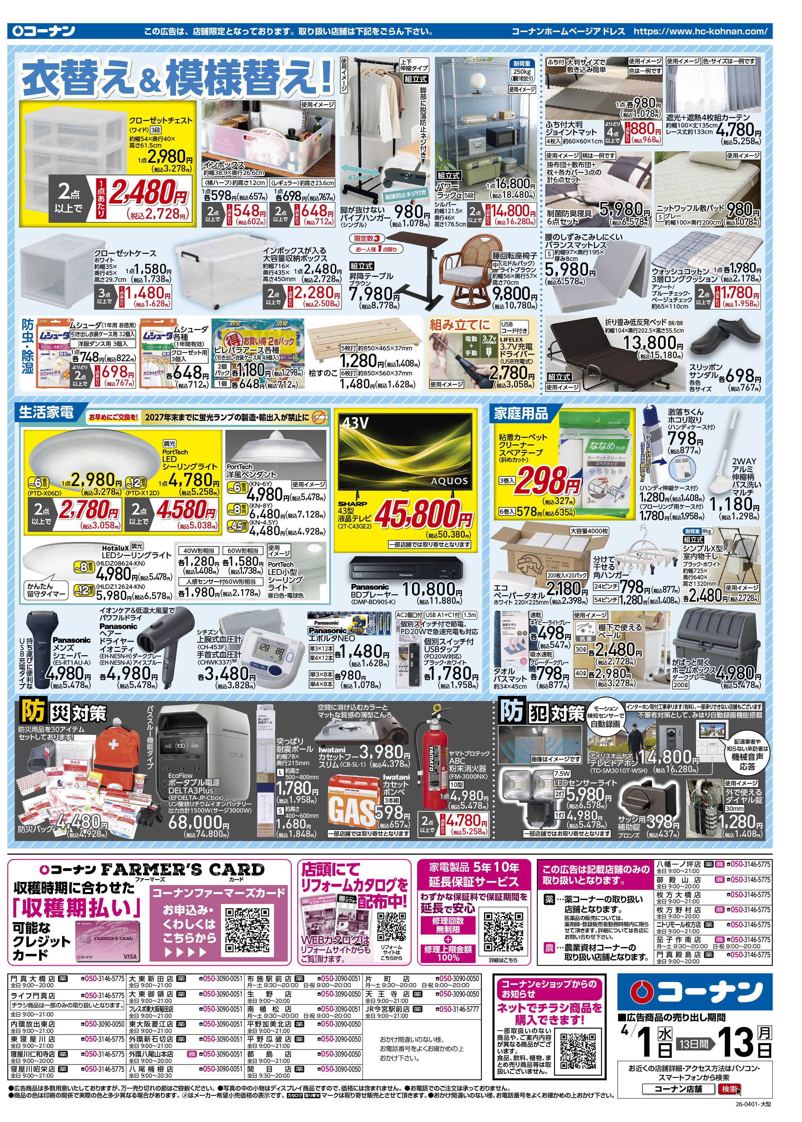 コーナン 価格で全力応援チラシ