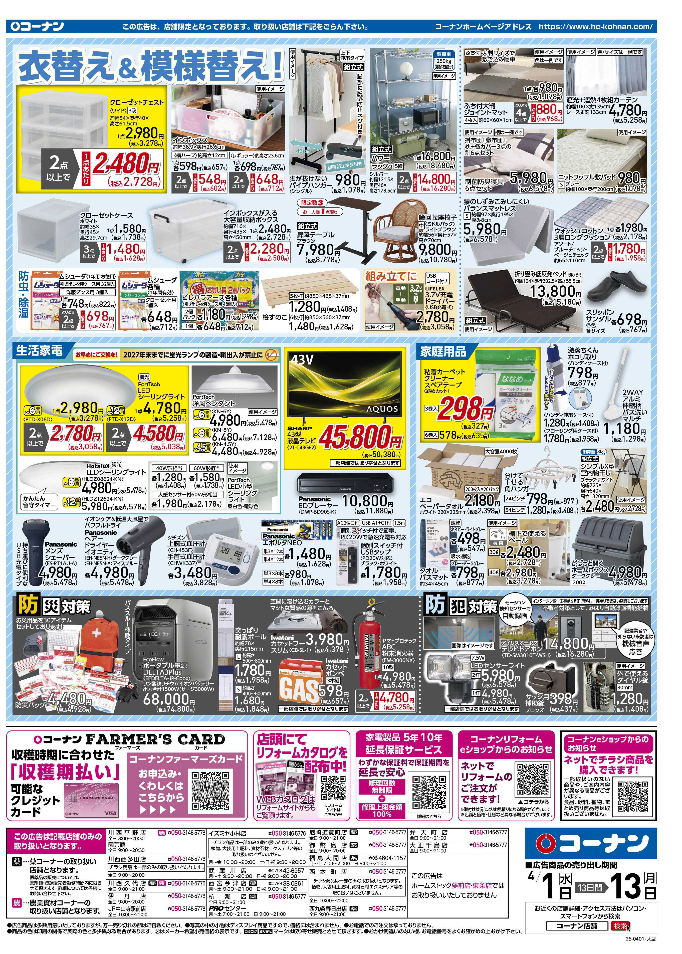 コーナン 価格で全力応援チラシ