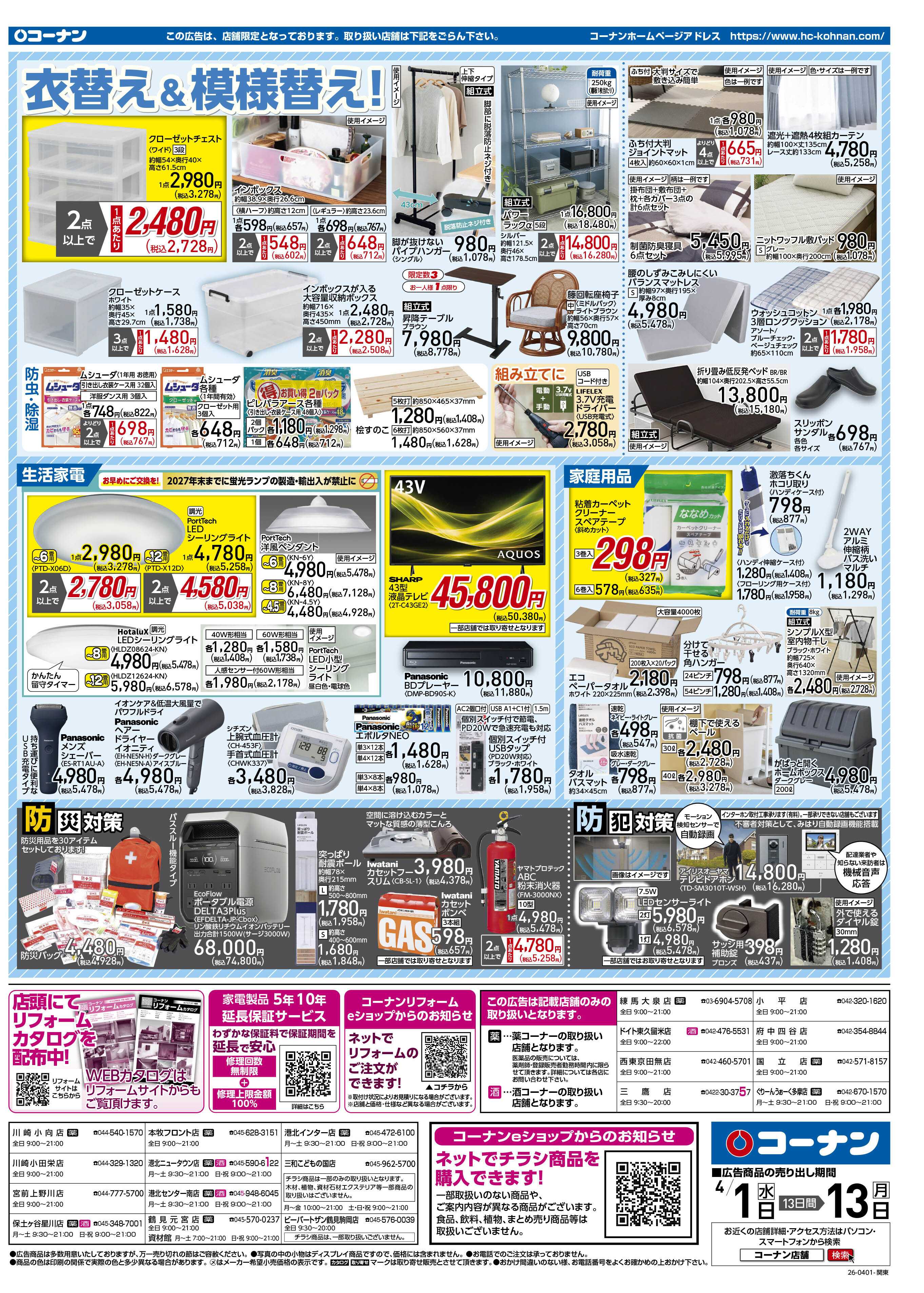 コーナン 価格で全力応援チラシ
