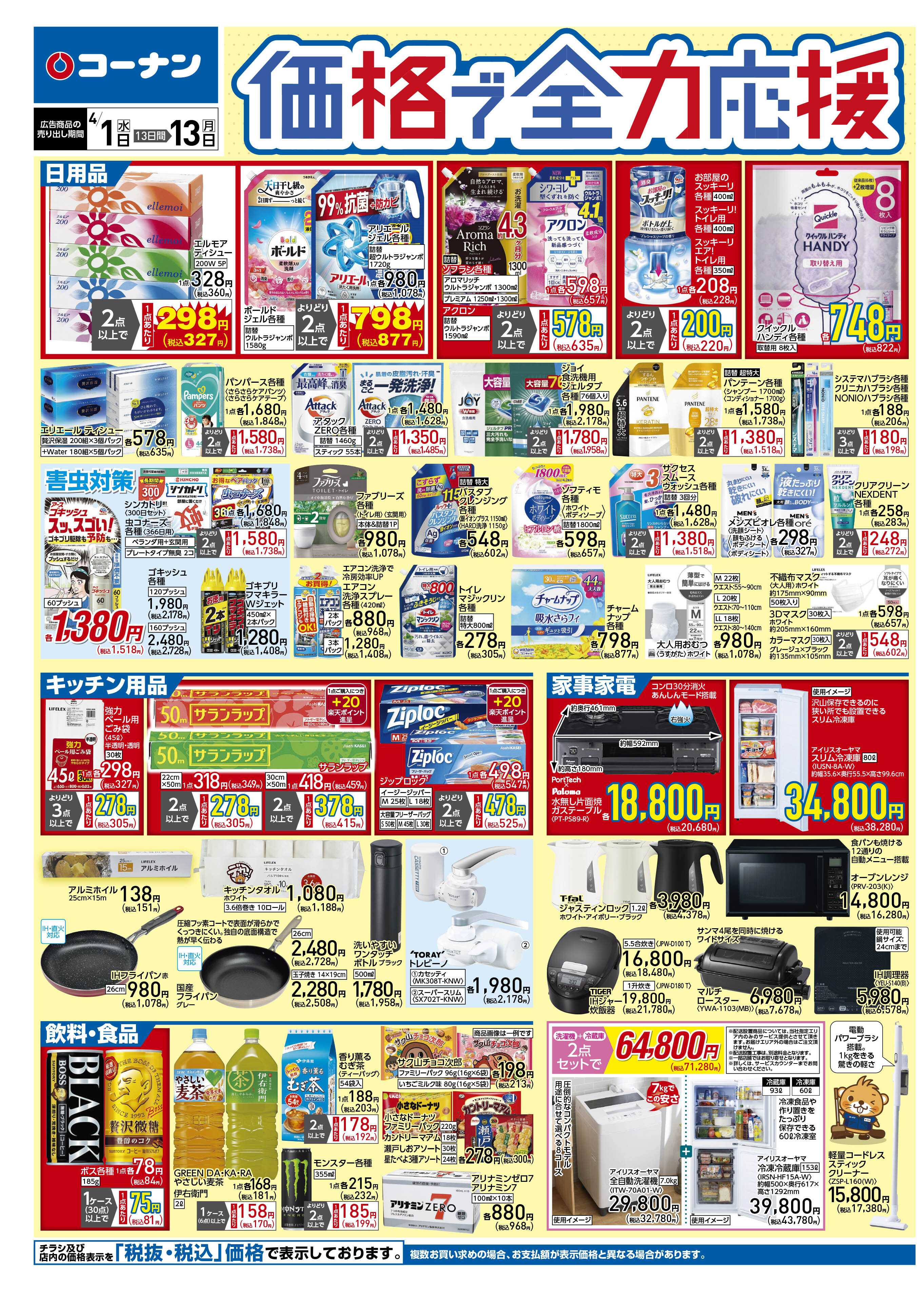 コーナン 価格で全力応援チラシ