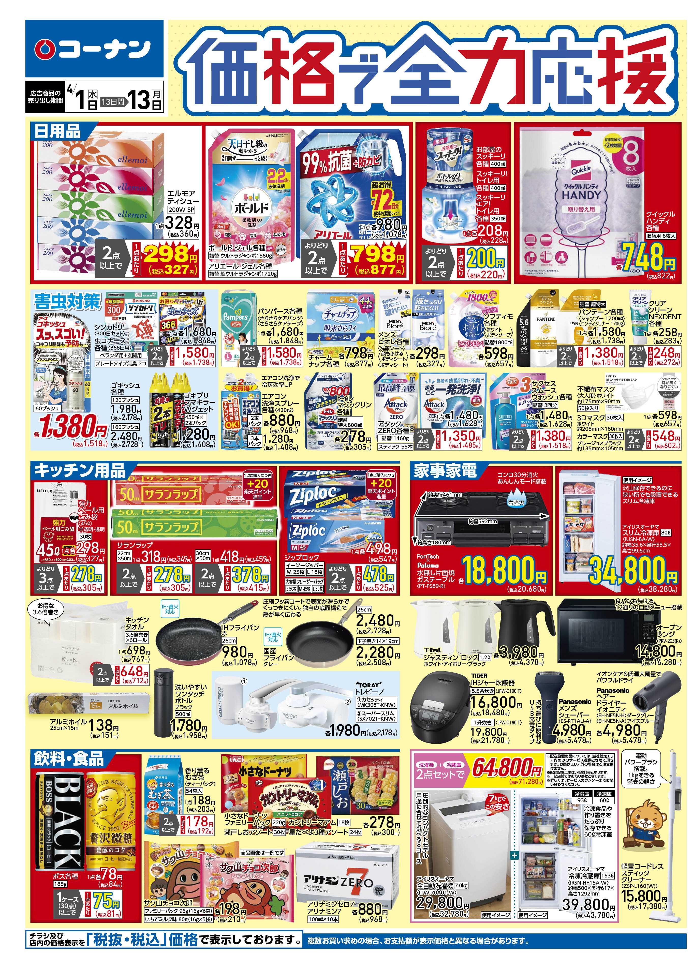 コーナン 価格で全力応援チラシ