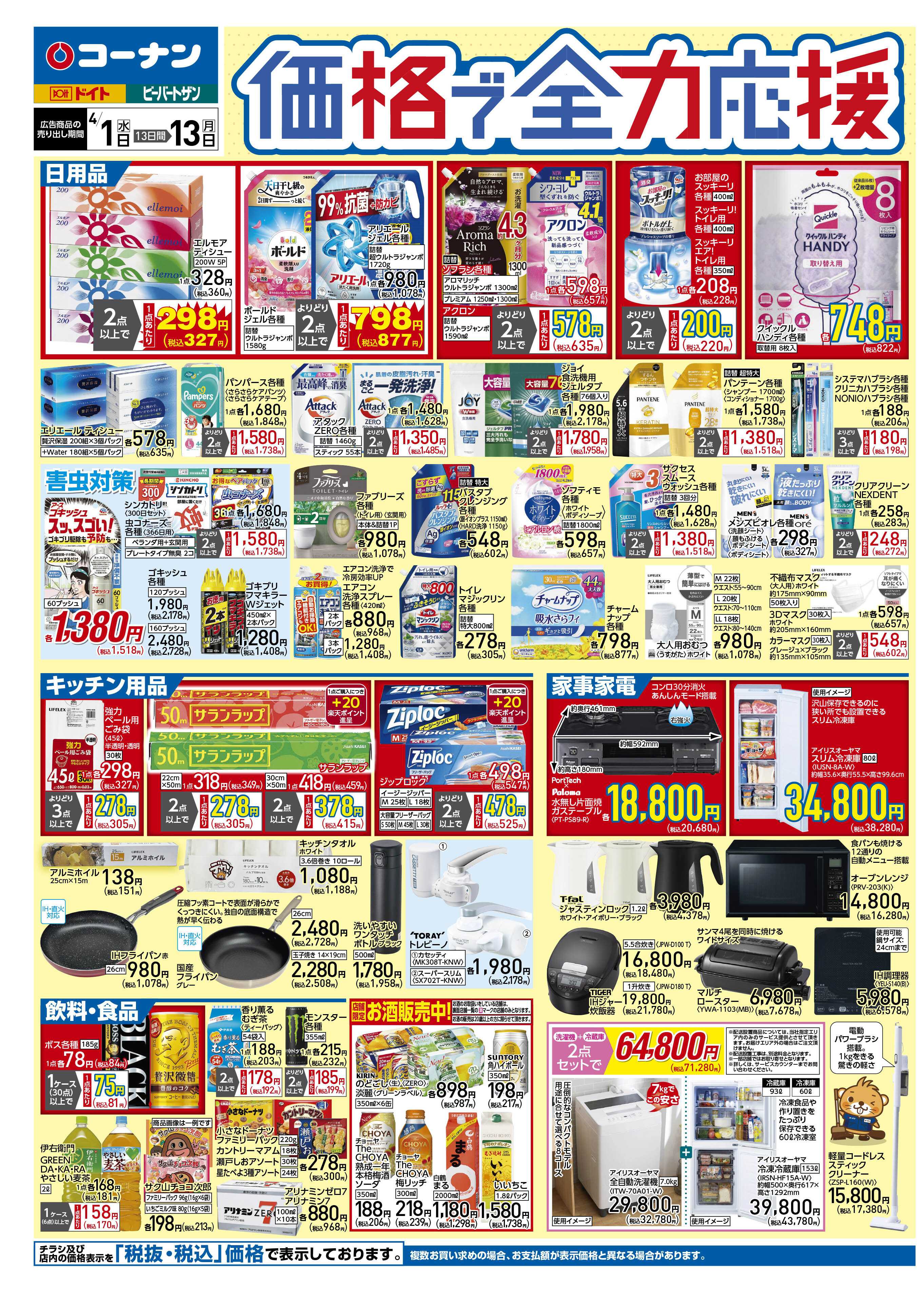 コーナン 価格で全力応援チラシ