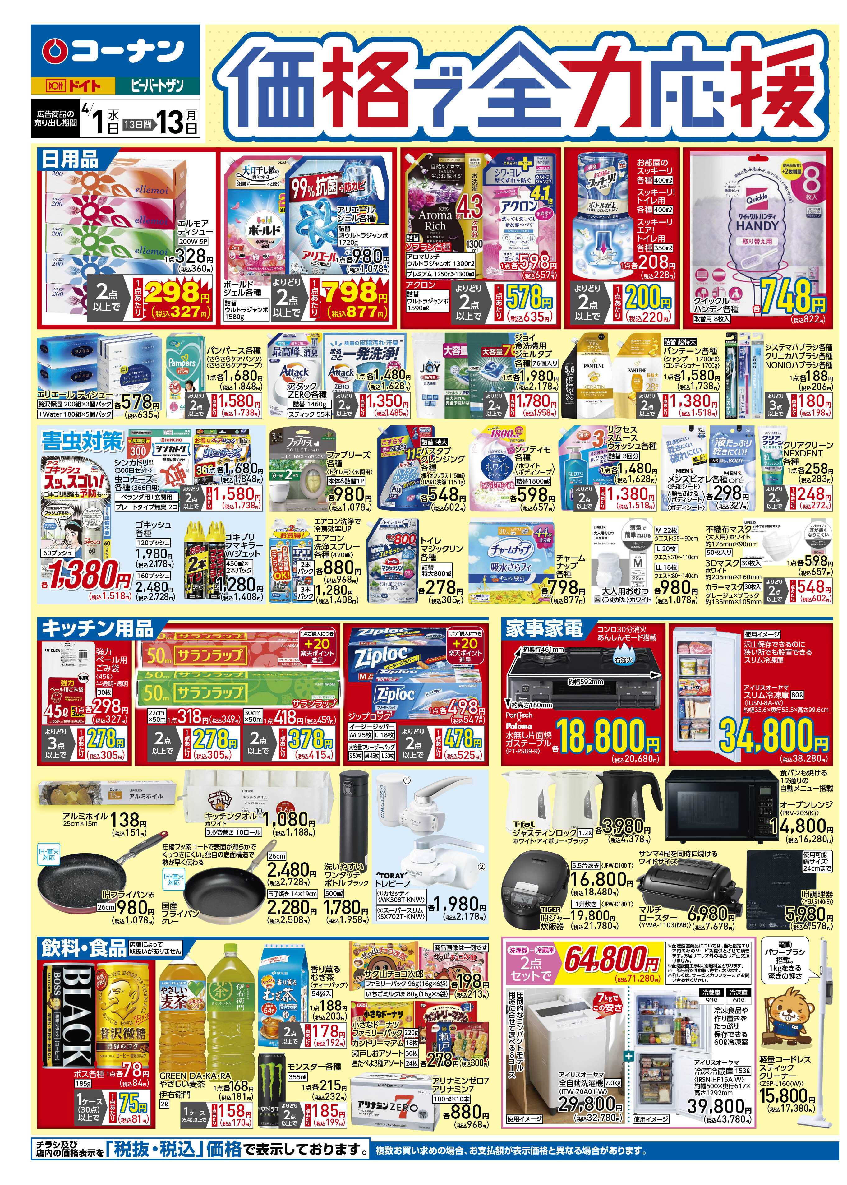 コーナン 価格で全力応援チラシ