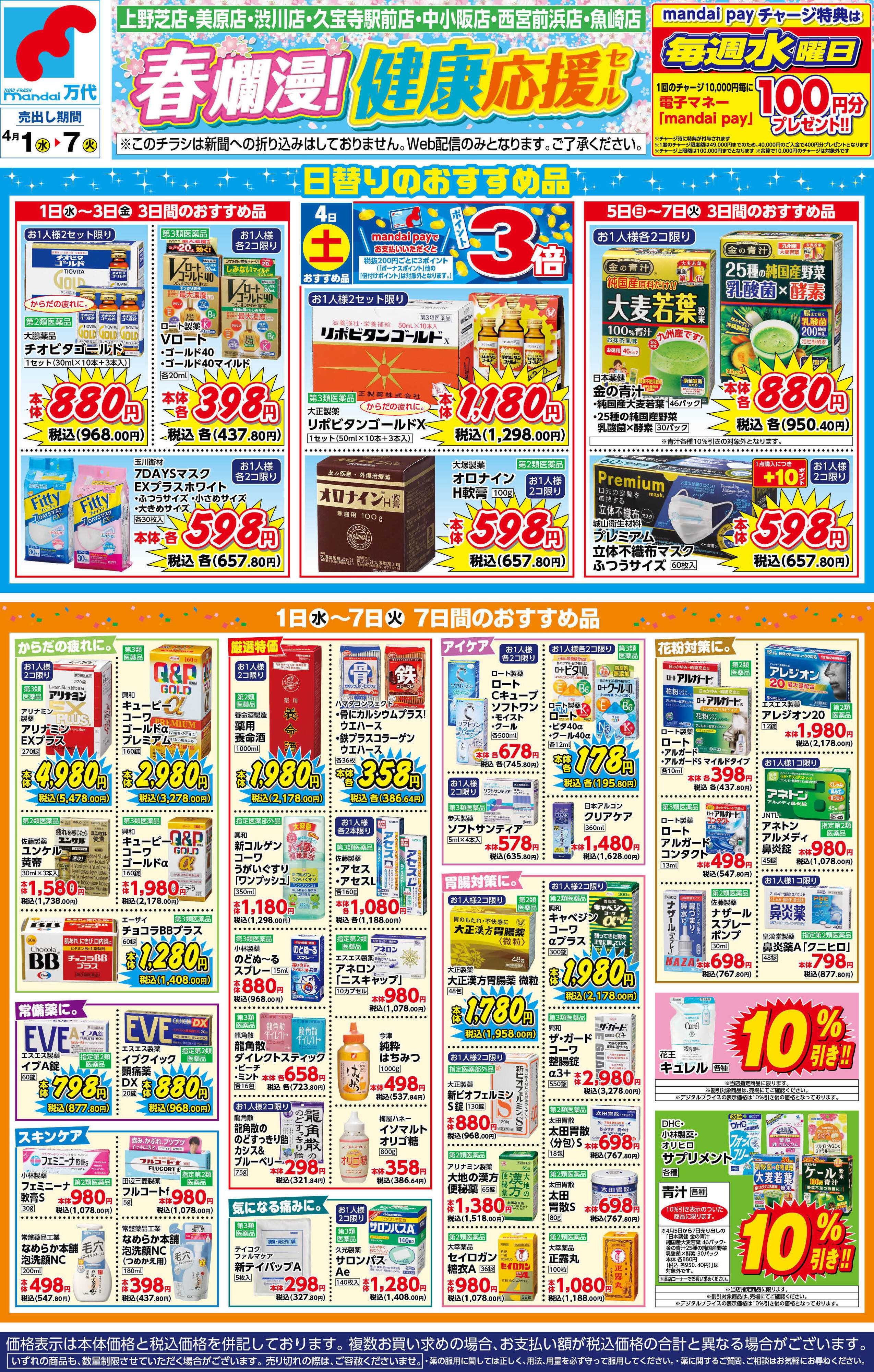 mandai 春爛漫！健康応援セール
