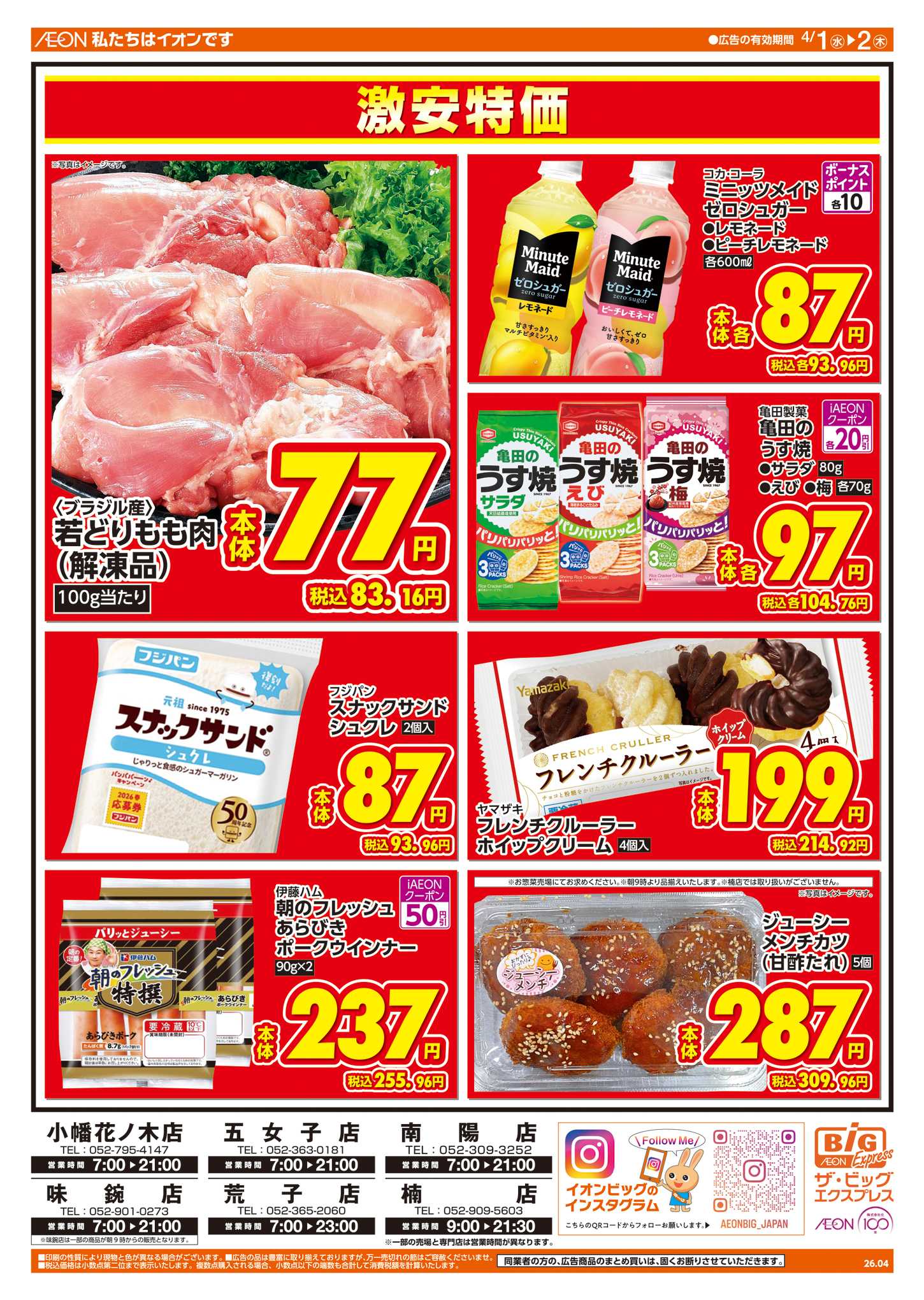 ザ・ビッグエクスプレス 週中チラシ