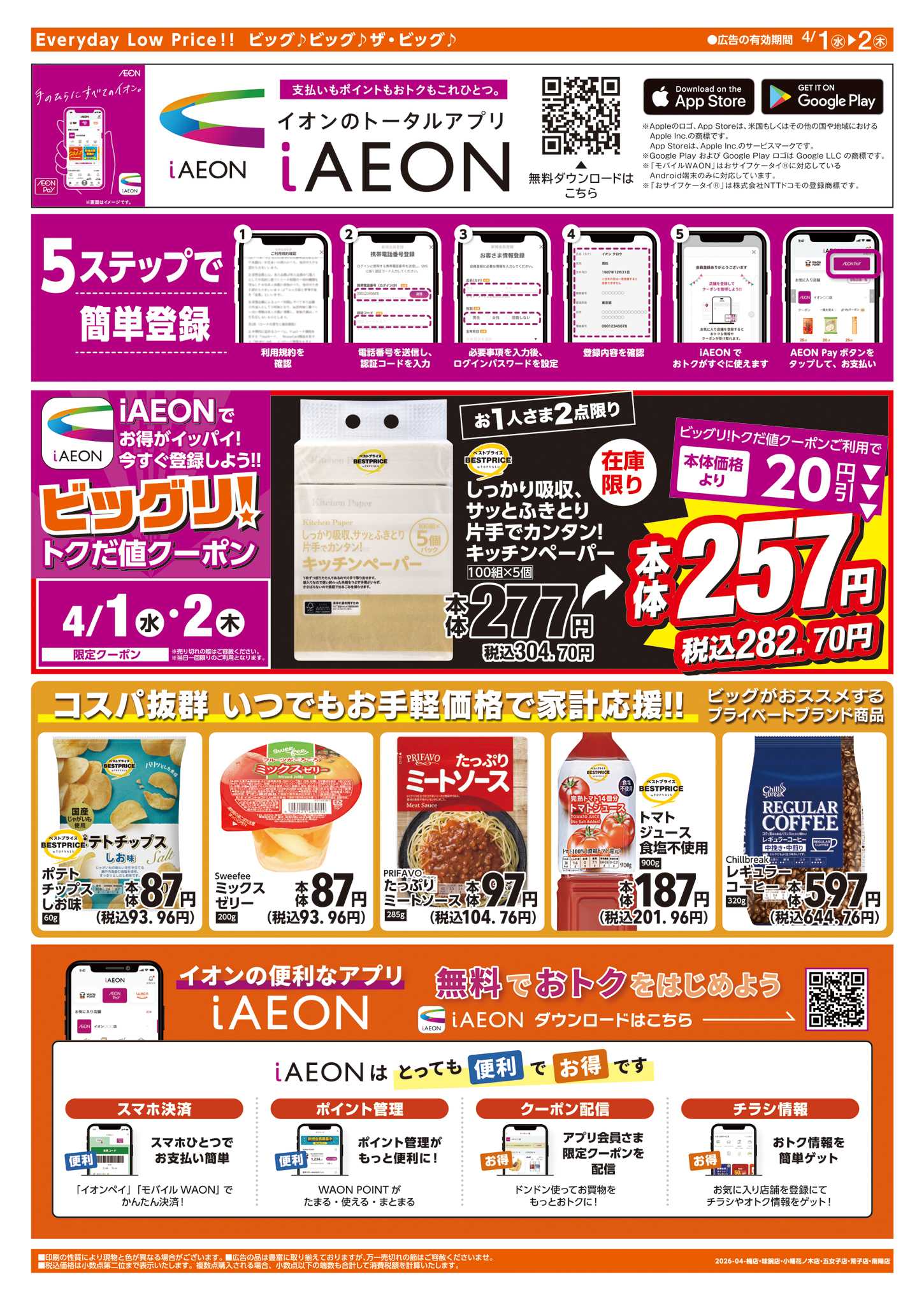 ザ・ビッグエクスプレス 週中チラシ