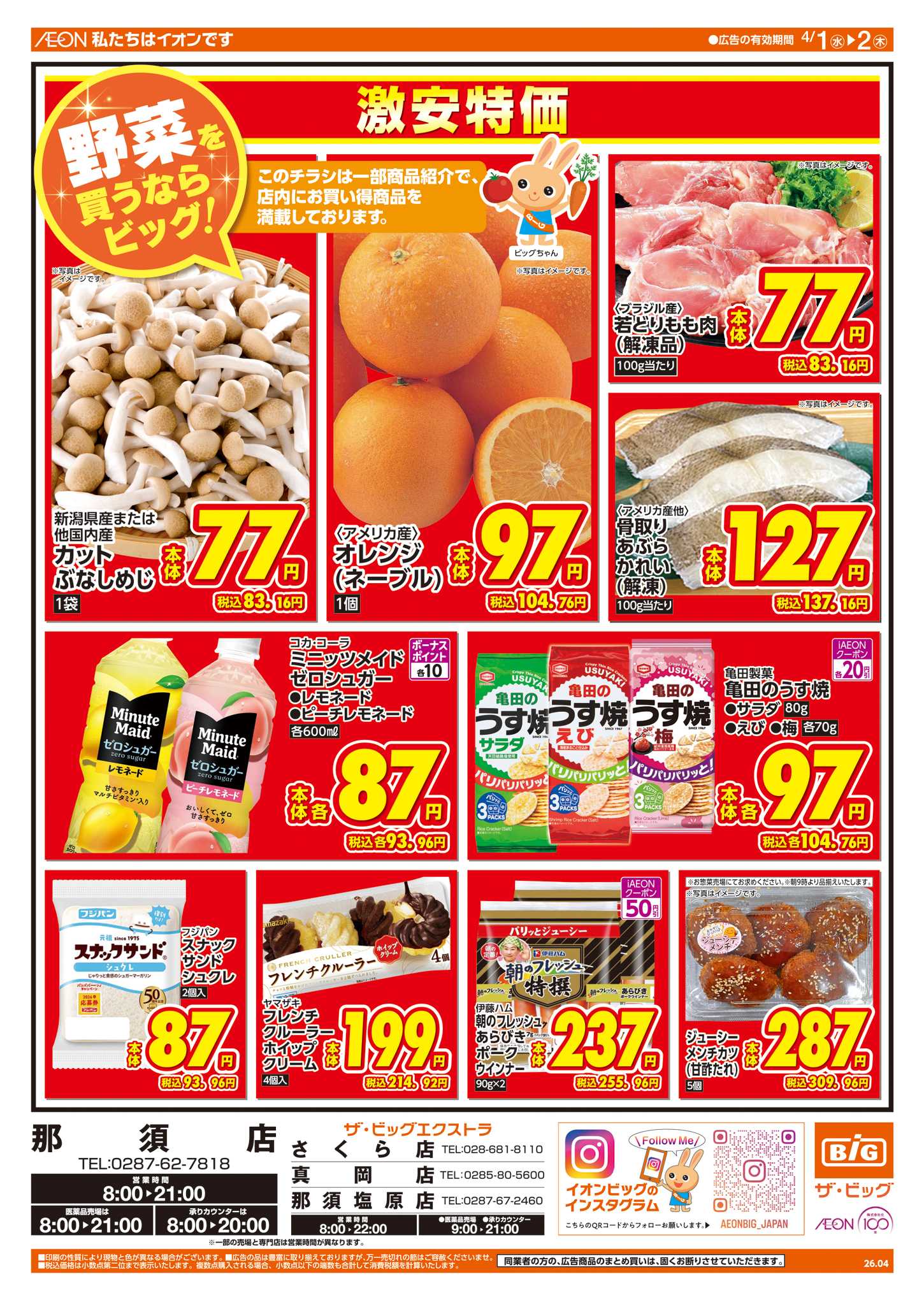 ザ・ビッグエクストラ 週中チラシ