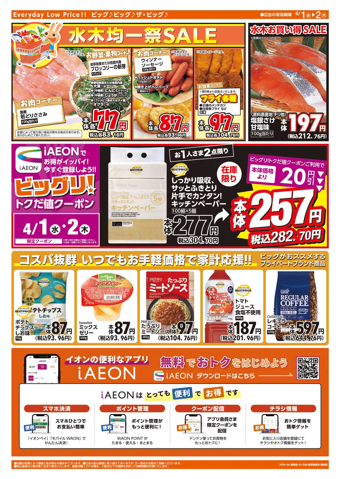 ザ・ビッグエクストラ 週中チラシ