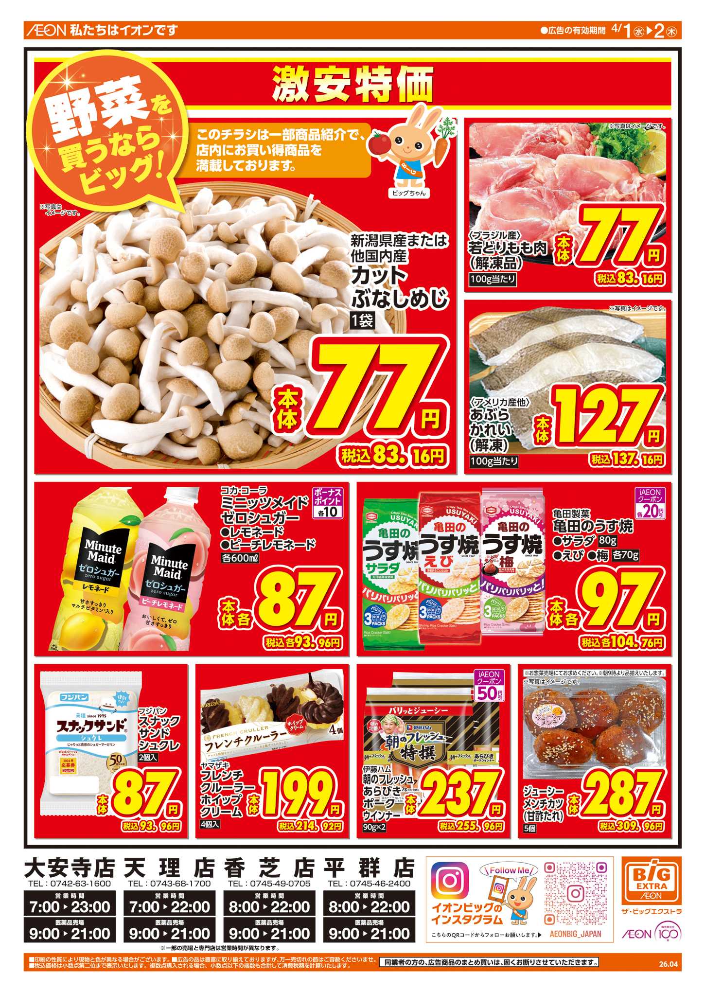 ザ・ビッグエクストラ 週中チラシ