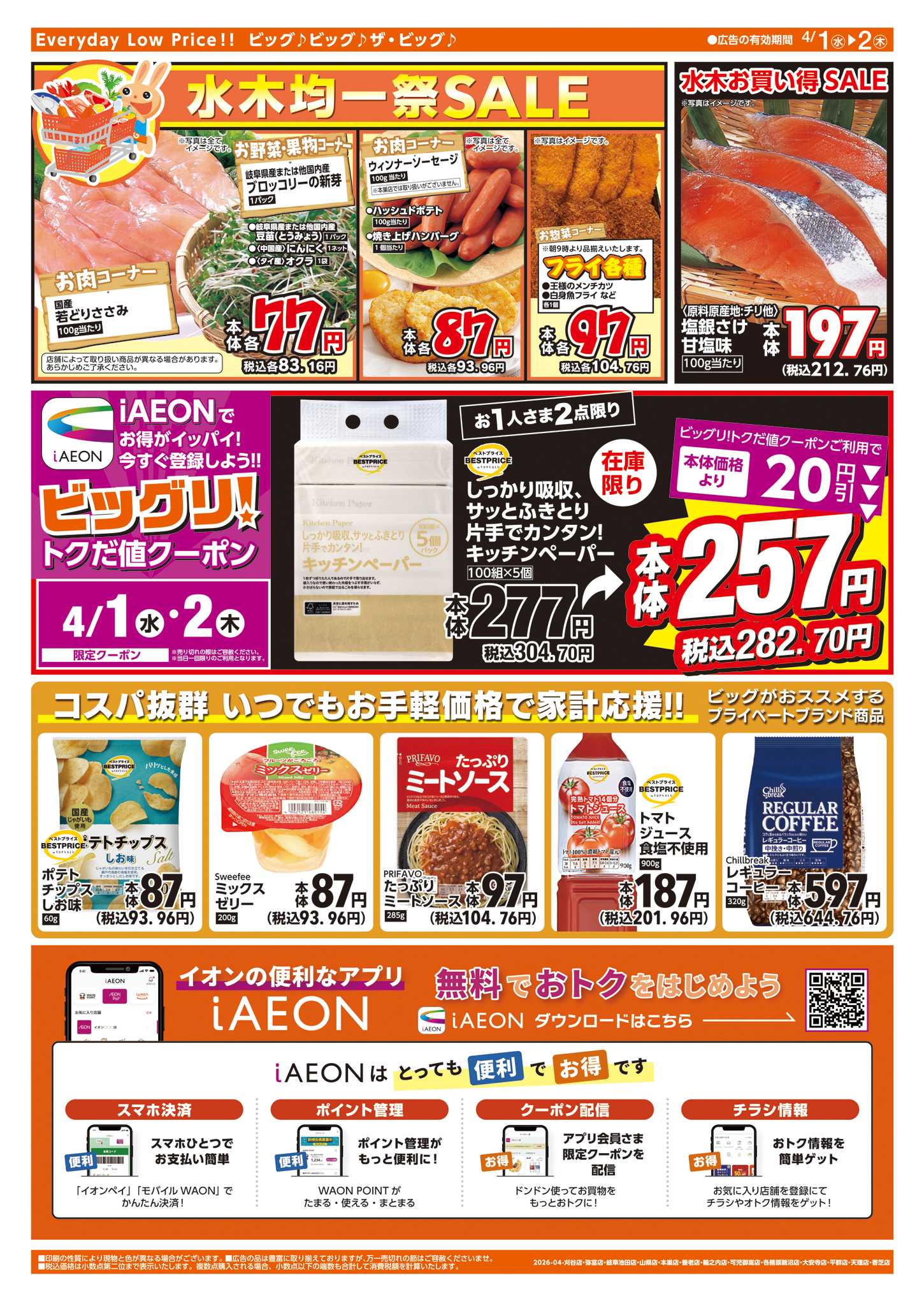 ザ・ビッグエクストラ 週中チラシ