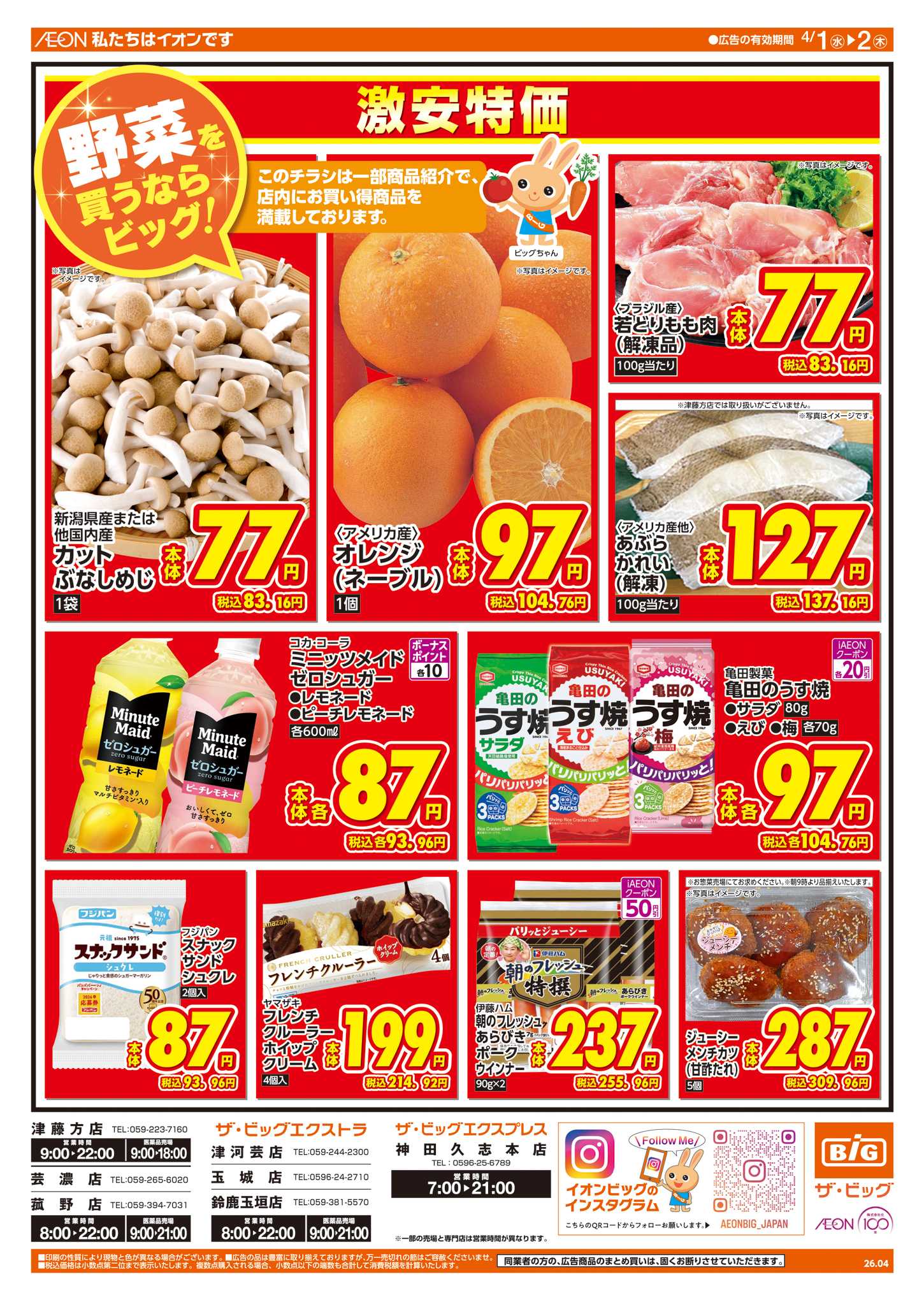 ザ・ビッグエクストラ 週中チラシ