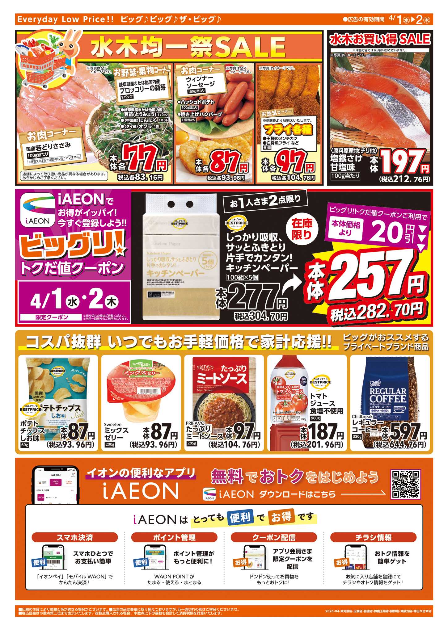 ザ・ビッグエクストラ 週中チラシ