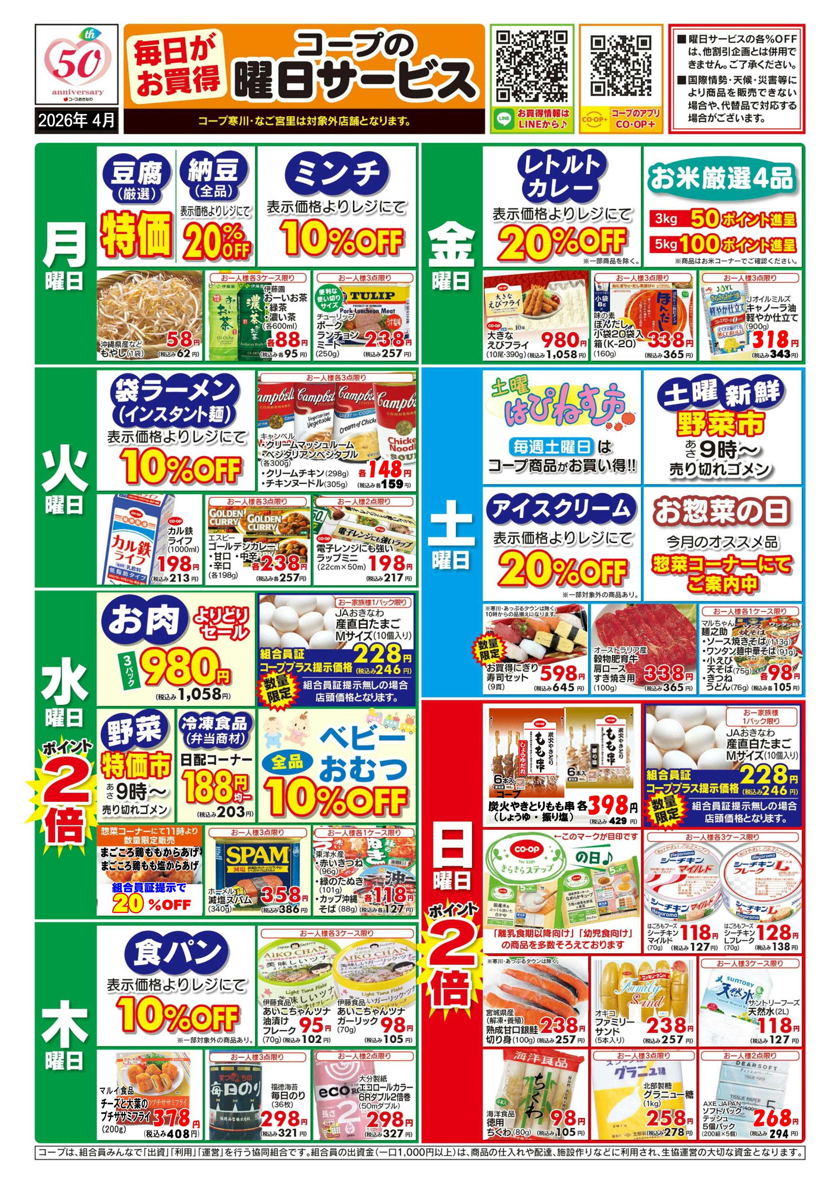 コープおきなわ 4月  曜日サービス