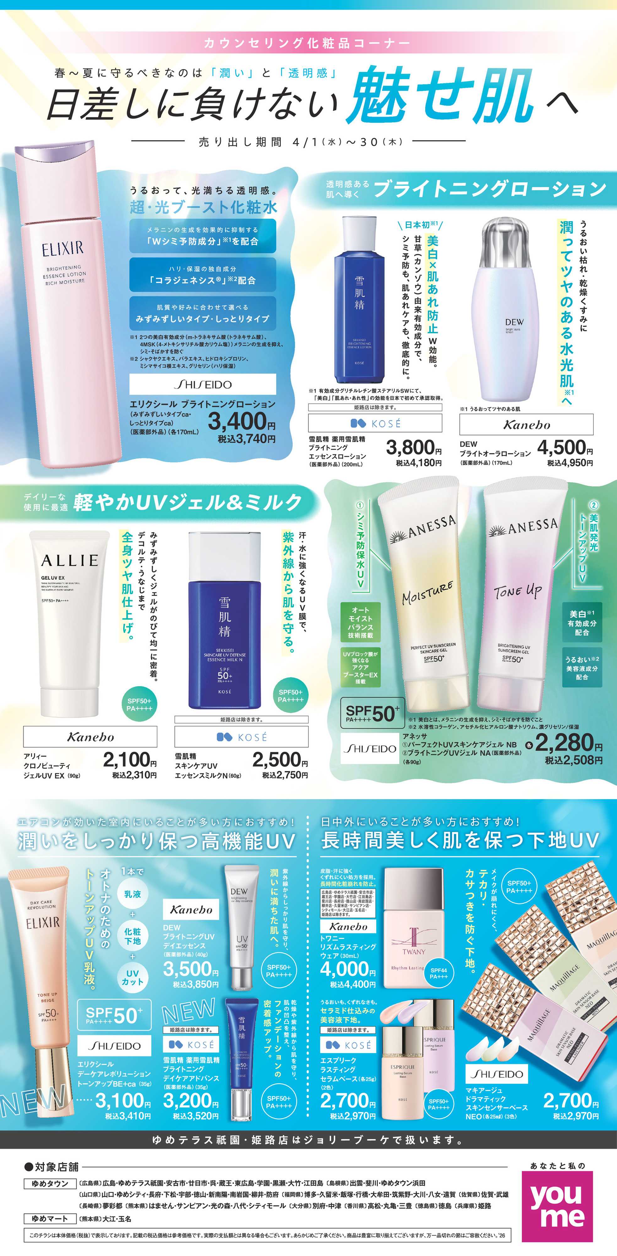 ゆめタウン 日差しに負けない魅せ肌へ