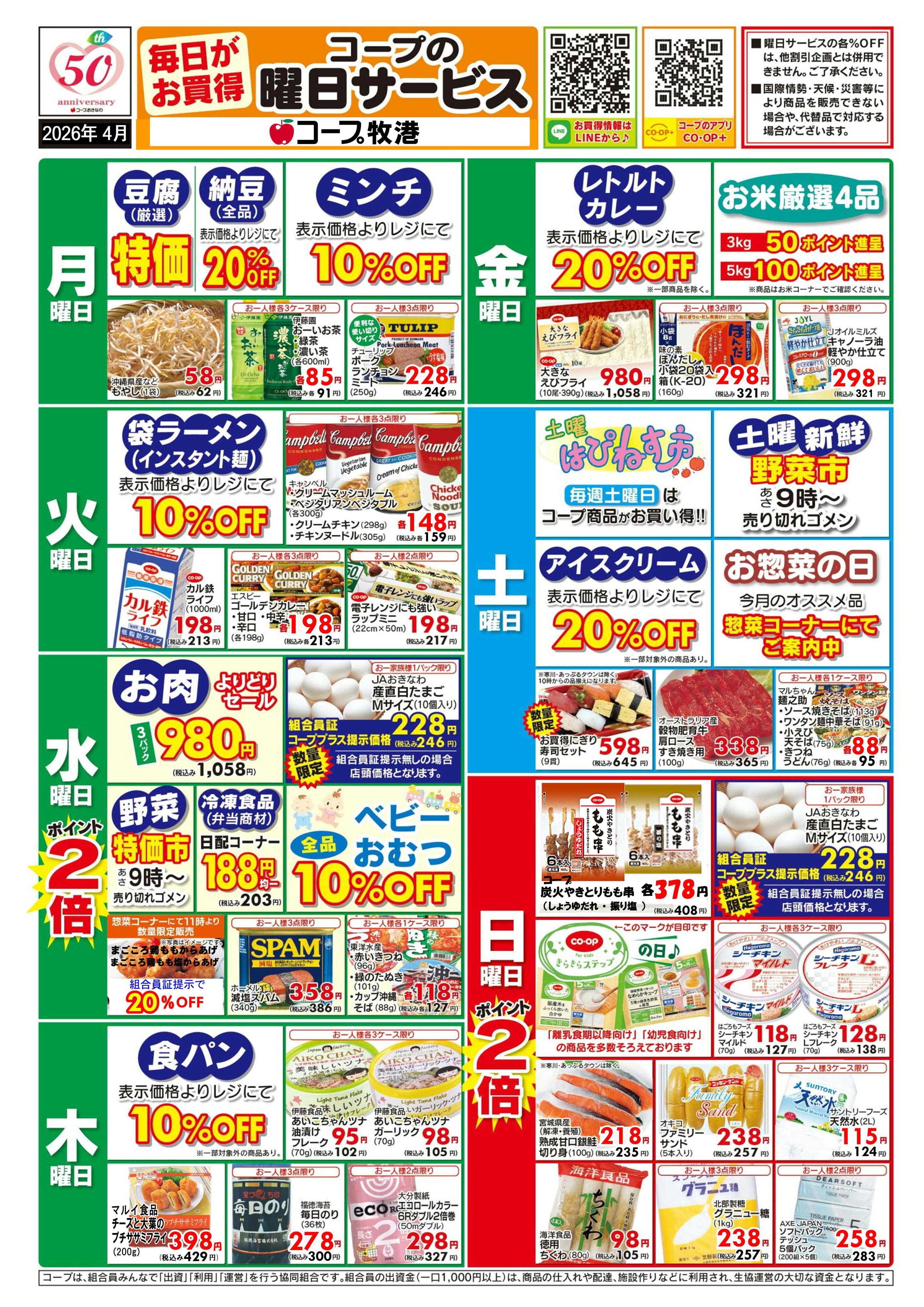 コープおきなわ 4月(牧港)曜日サービス