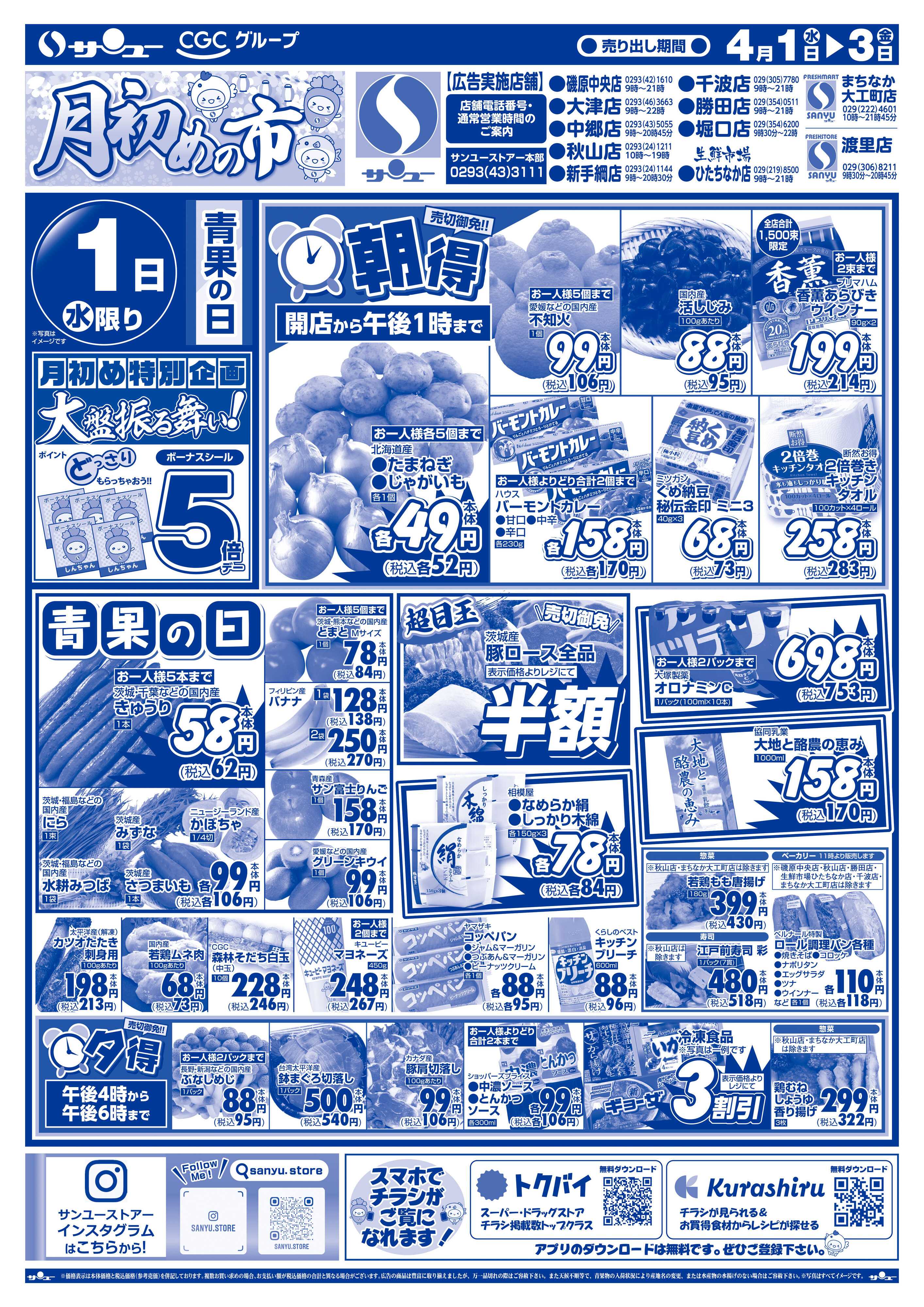 サンユーストアー 月初めの市