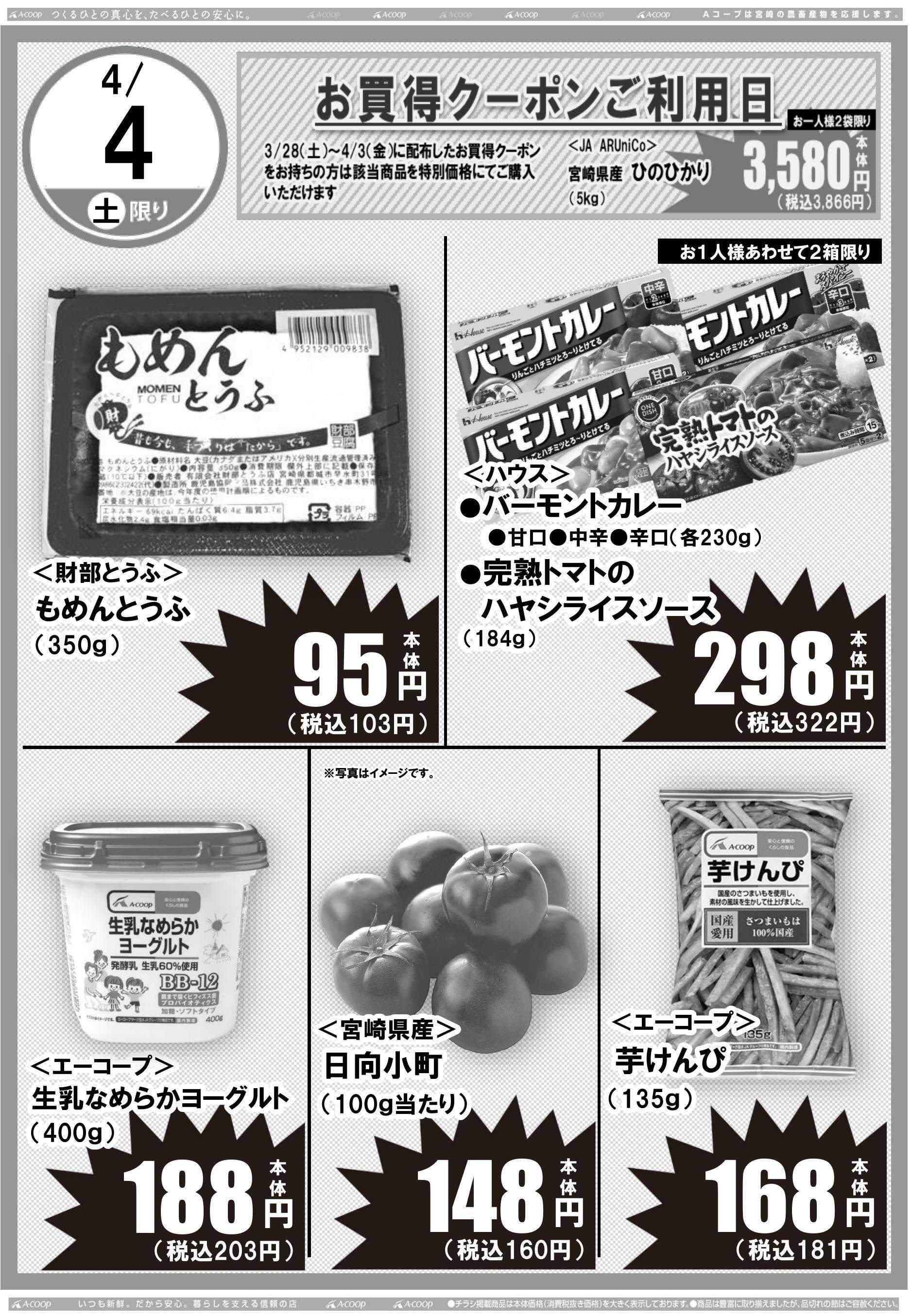 Aコープ 日替りセール