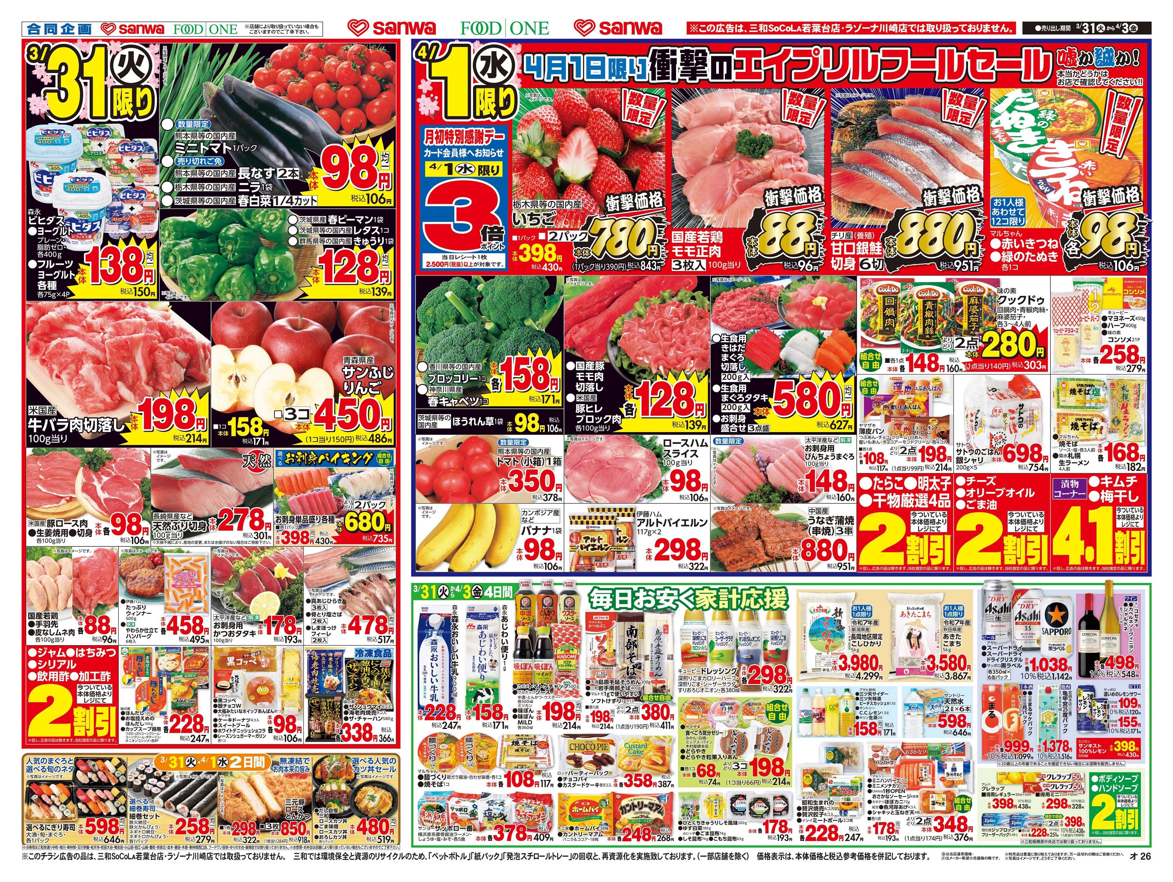 フードワン 3/31(火)～4/3(金)新生活応援