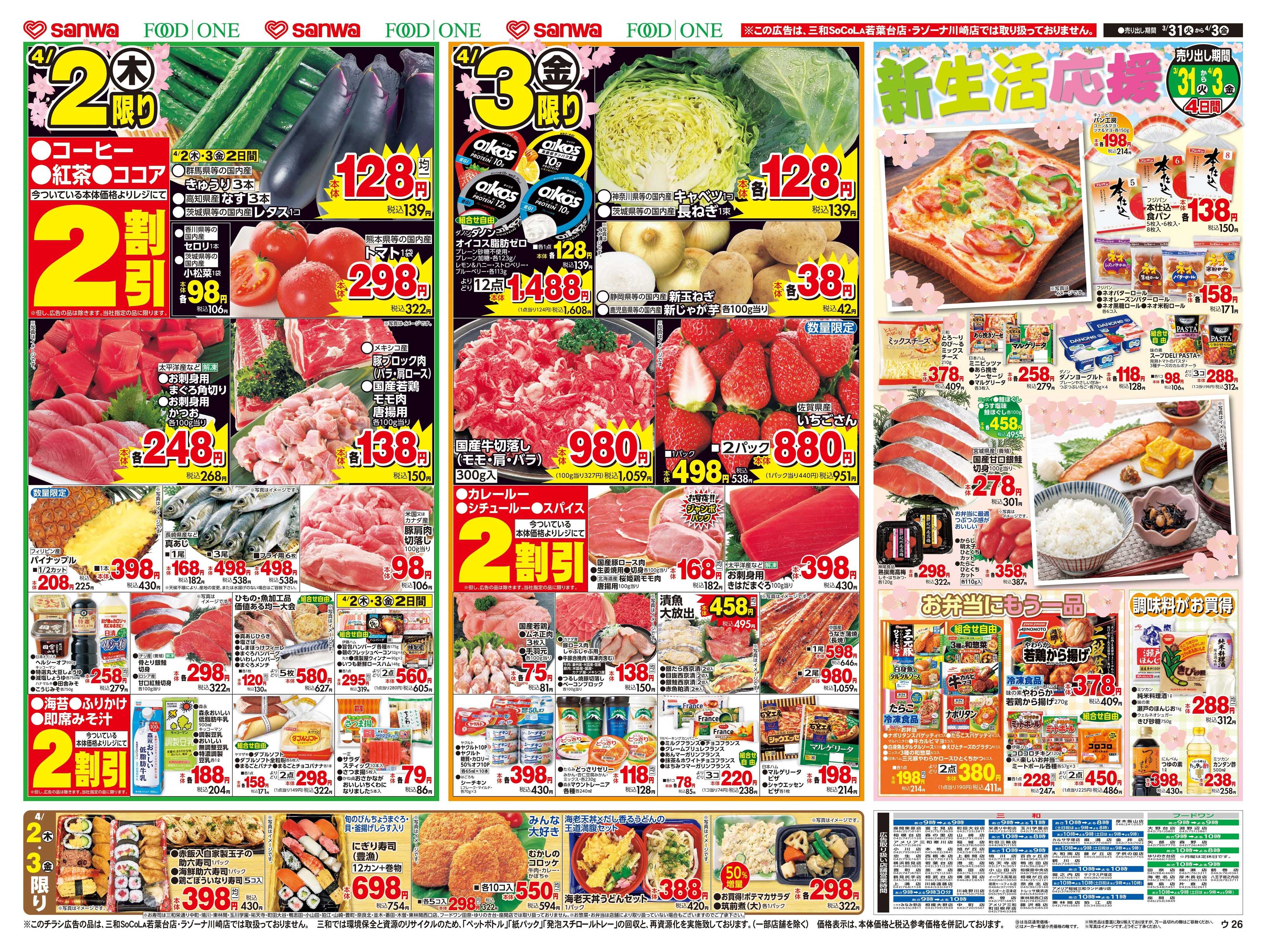 フードワン 3/31(火)～4/3(金)新生活応援