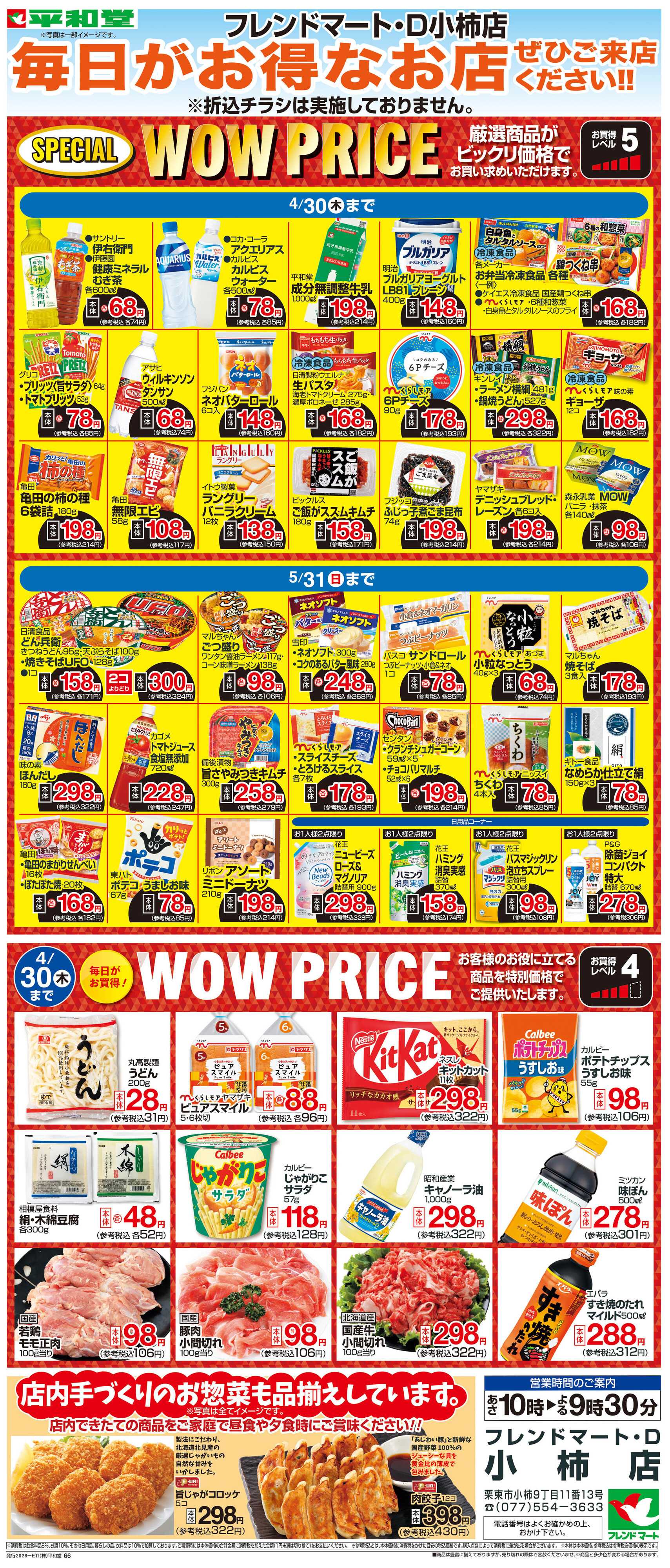 平和堂 WEB限定 4/1（水）～WOW PRICE 