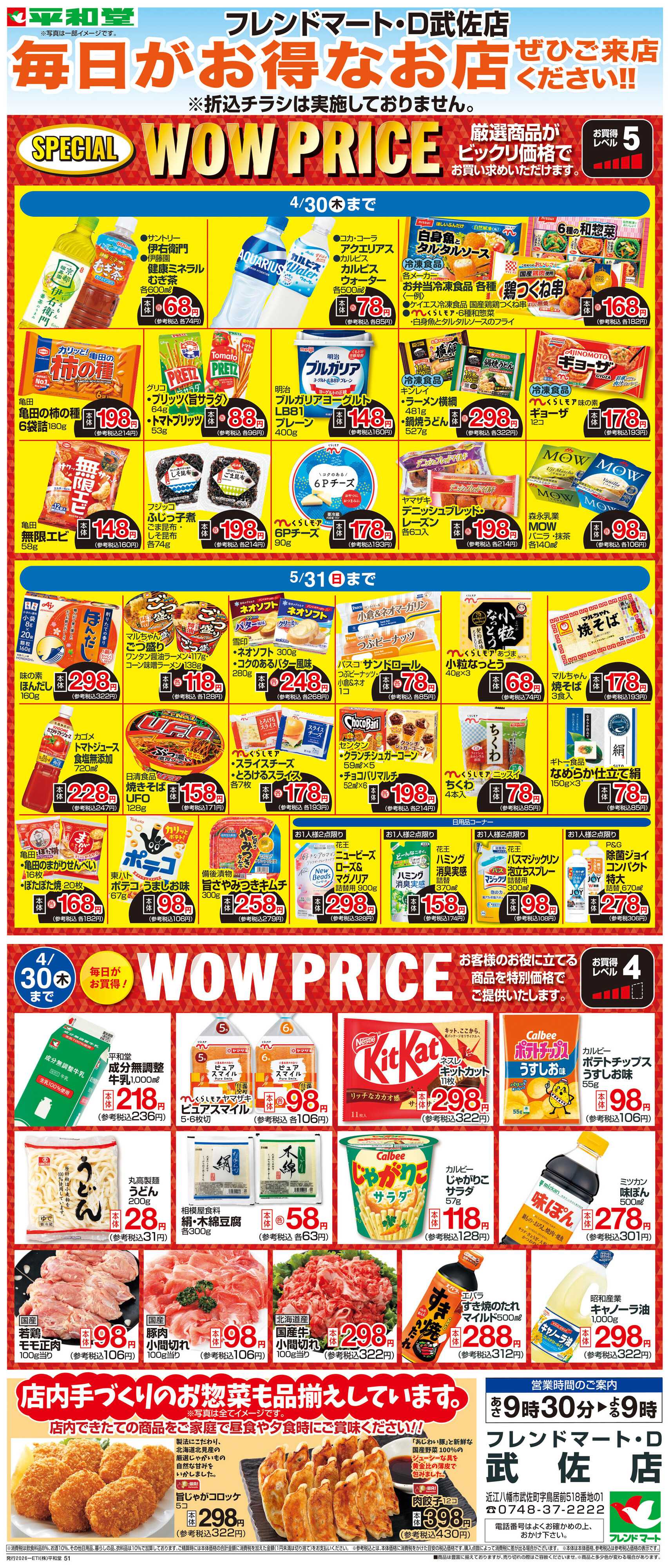 平和堂 WEB限定 4/1（水）～WOW PRICE 