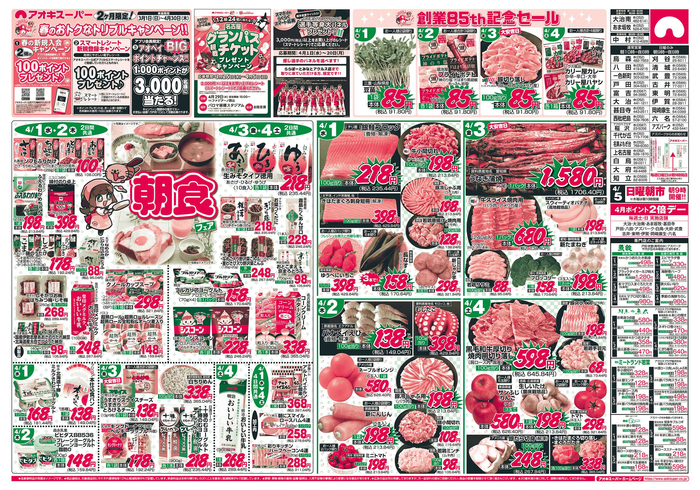 アオキスーパー 4月1日〜4日