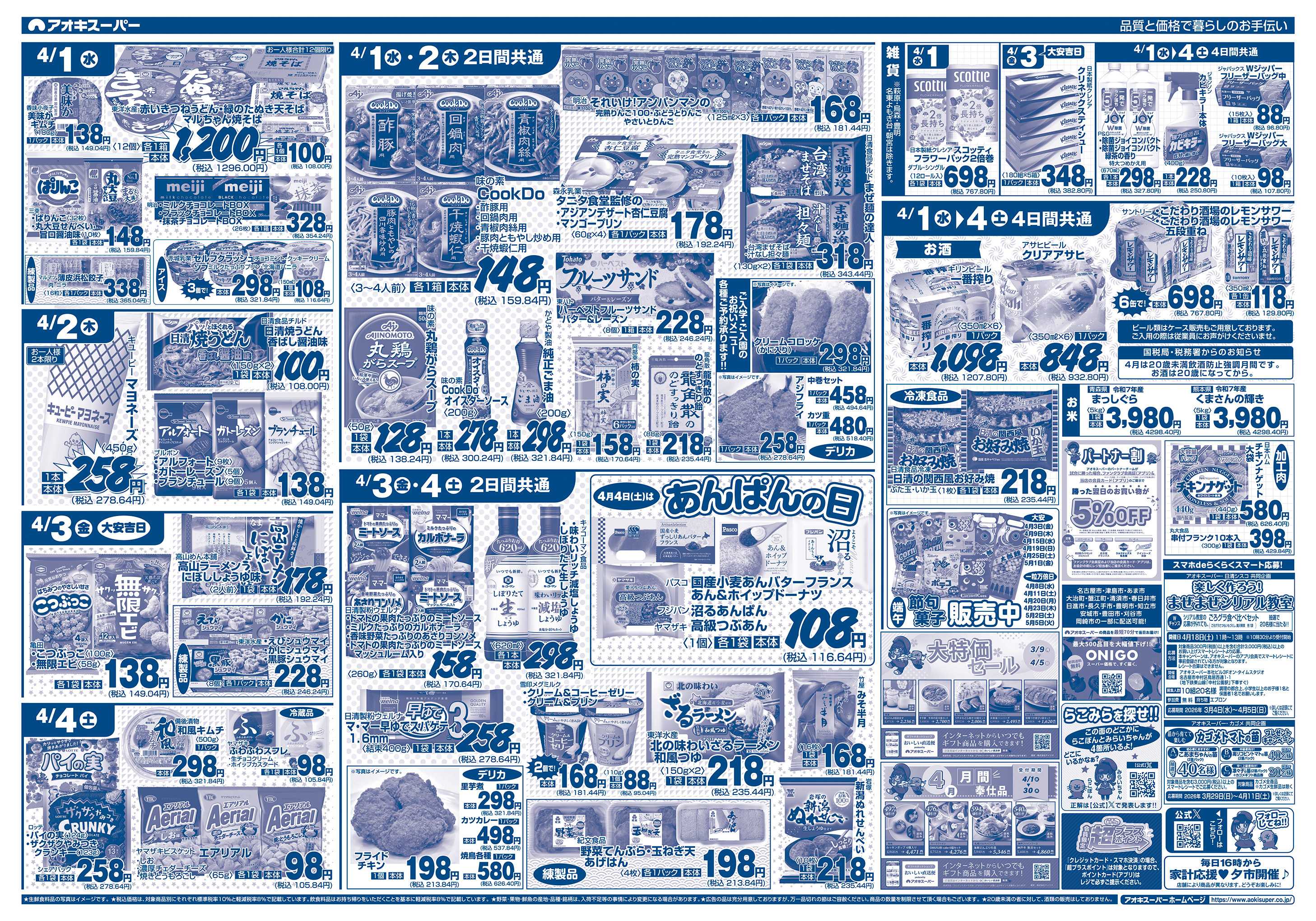 アオキスーパー 4月1日〜4日