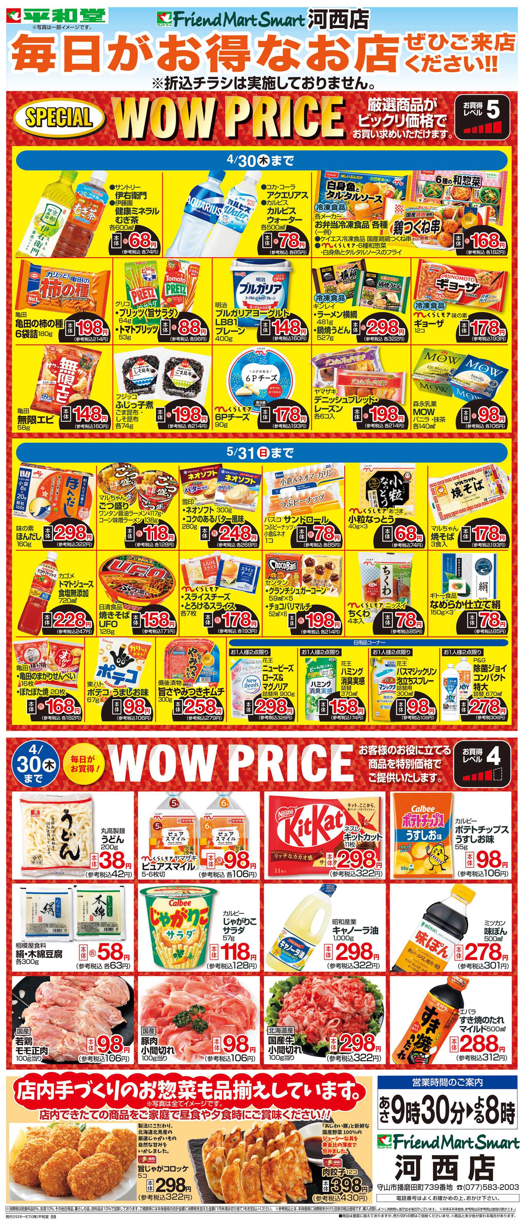 平和堂 WEB限定 4/1（水）～WOW PRICE 