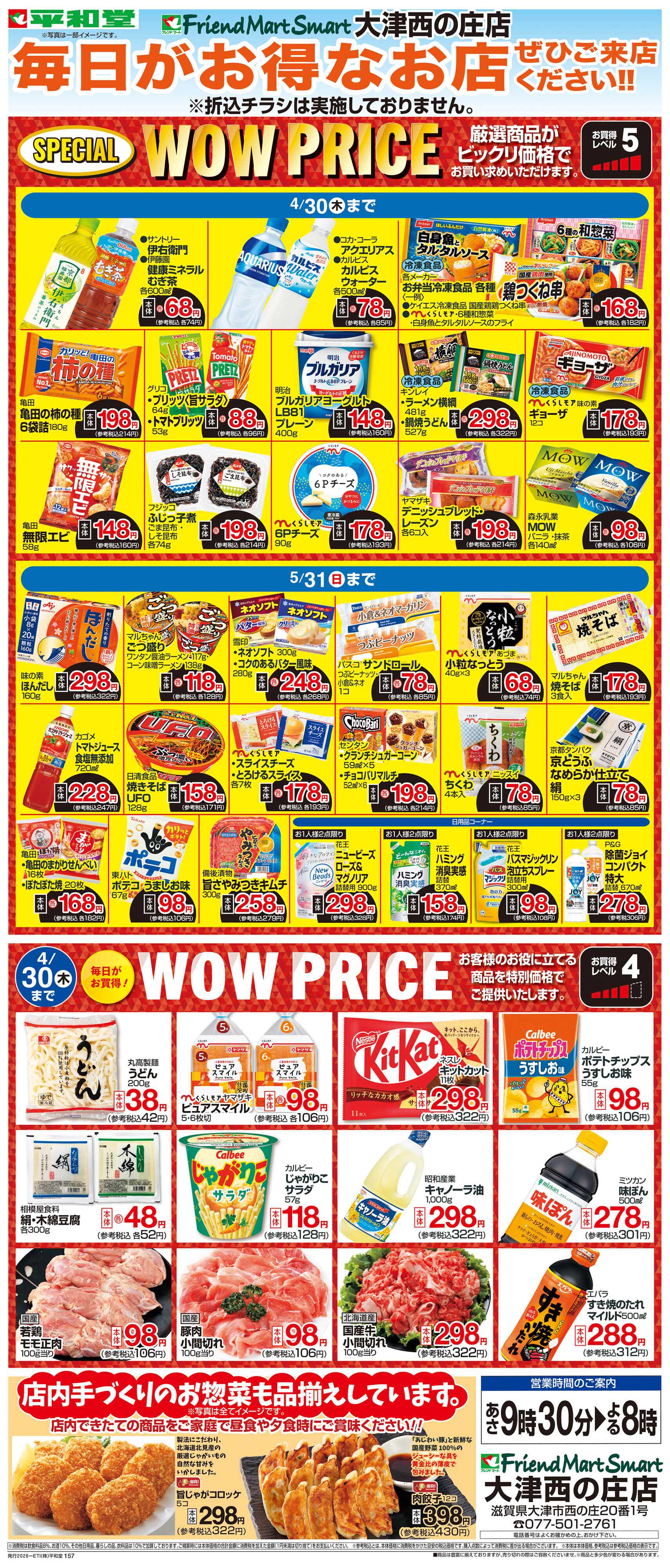 平和堂 WEB限定 4/1（水）～WOW PRICE 