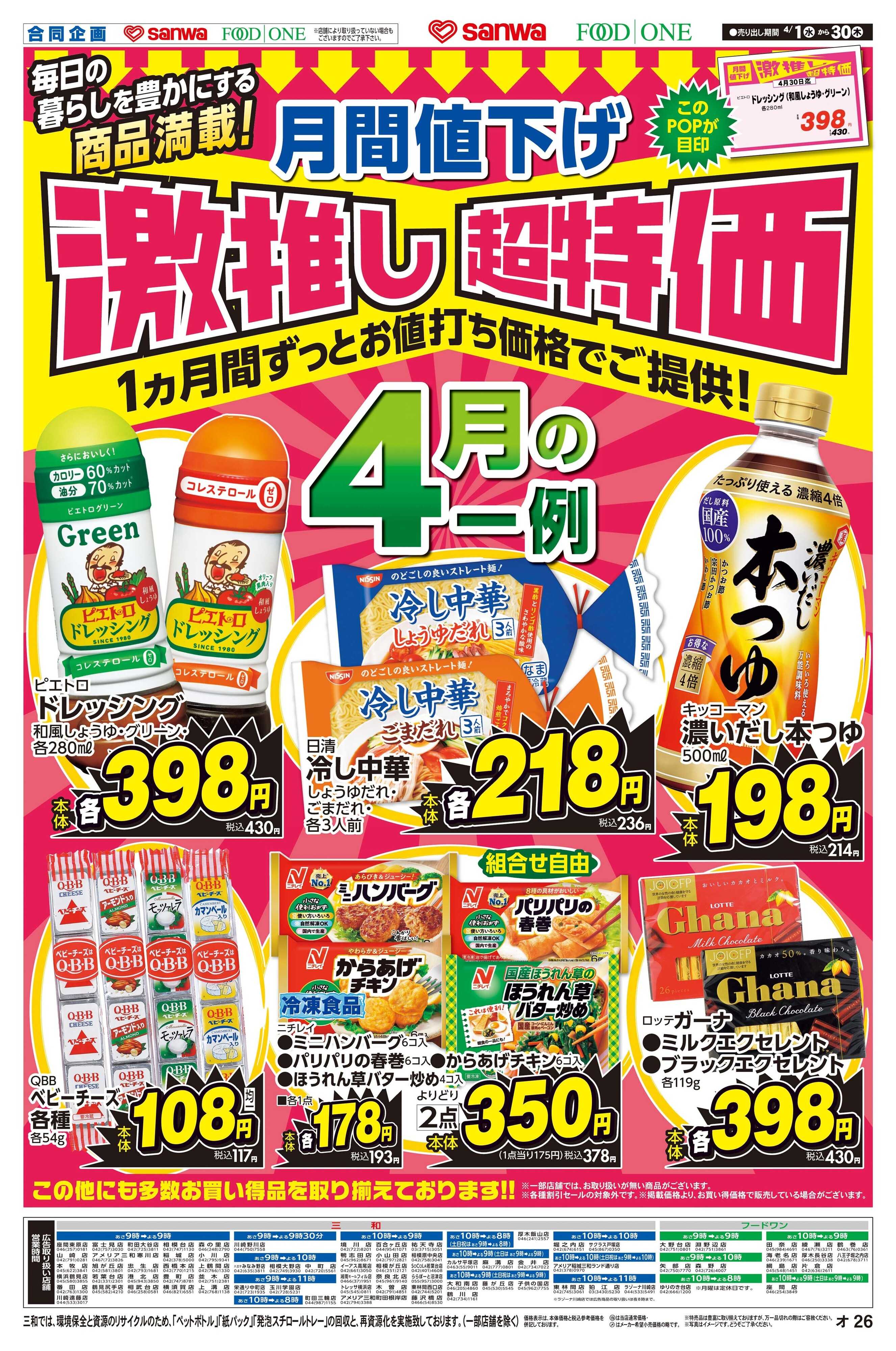 フードワン 4/1(水)～4/30(木)月間値下げ激推し超特価