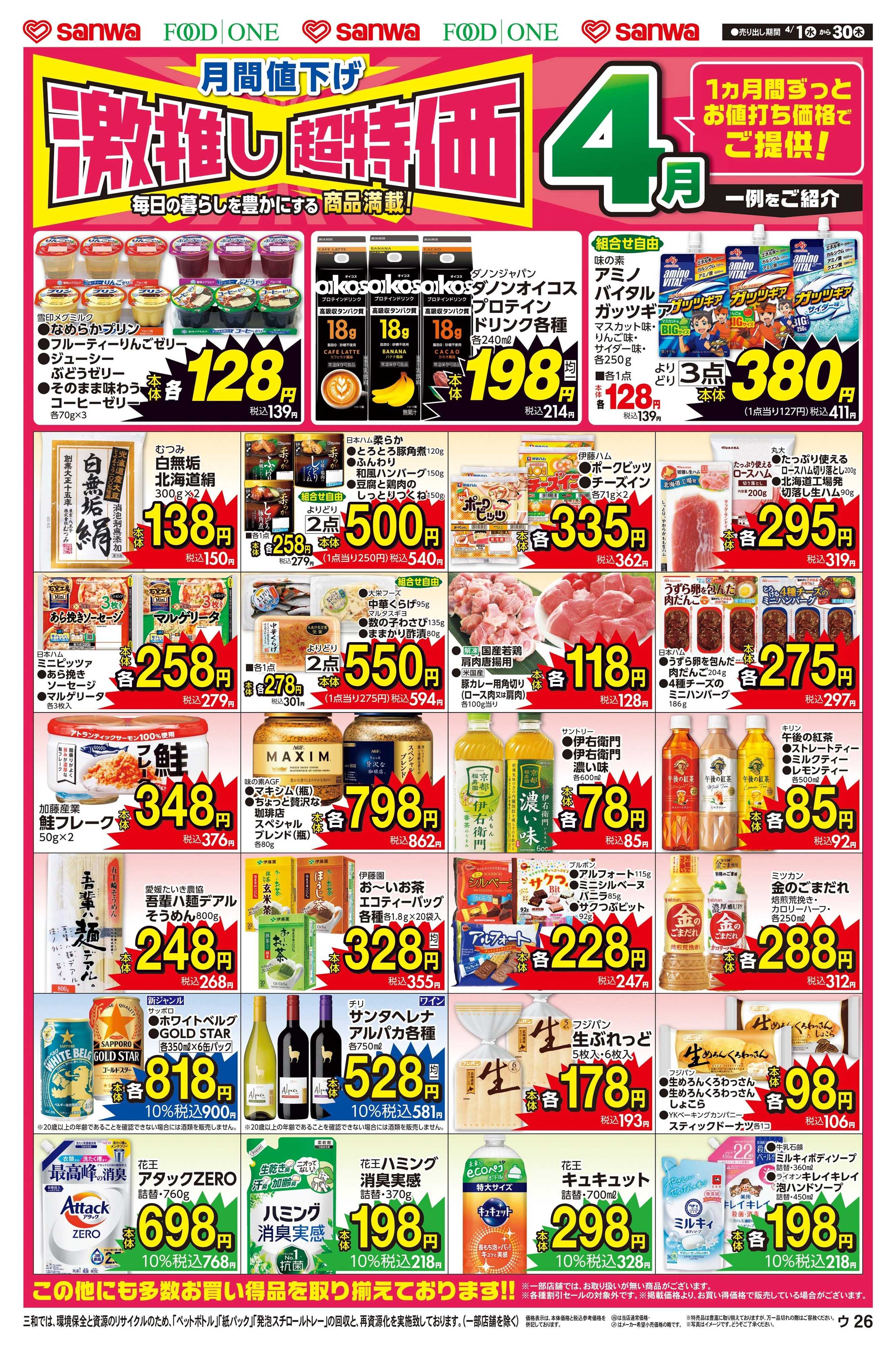 フードワン 4/1(水)～4/30(木)月間値下げ激推し超特価