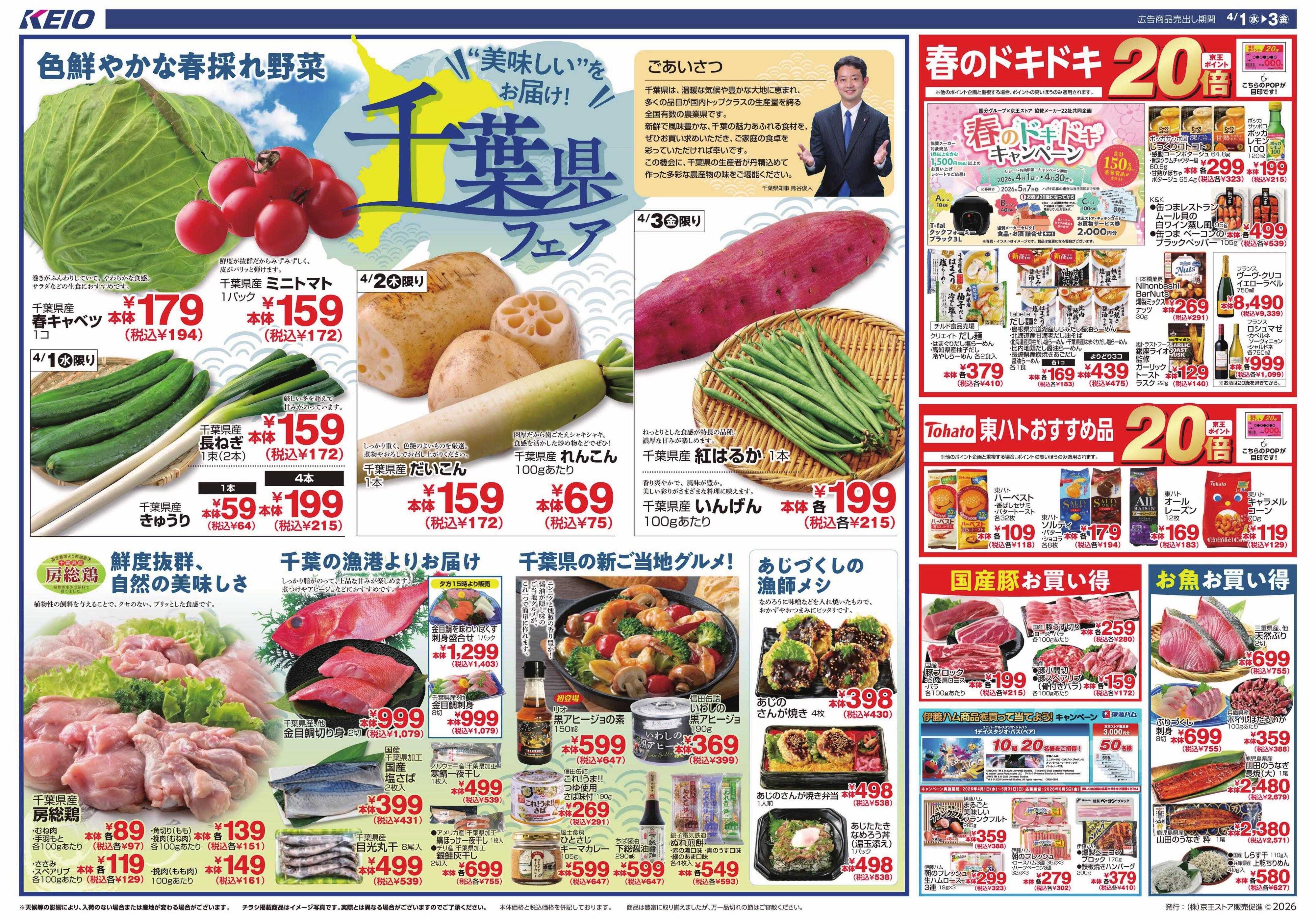 キッチンコート 4/1(水)～3(金)：千葉県フェア＆春の銘菓展