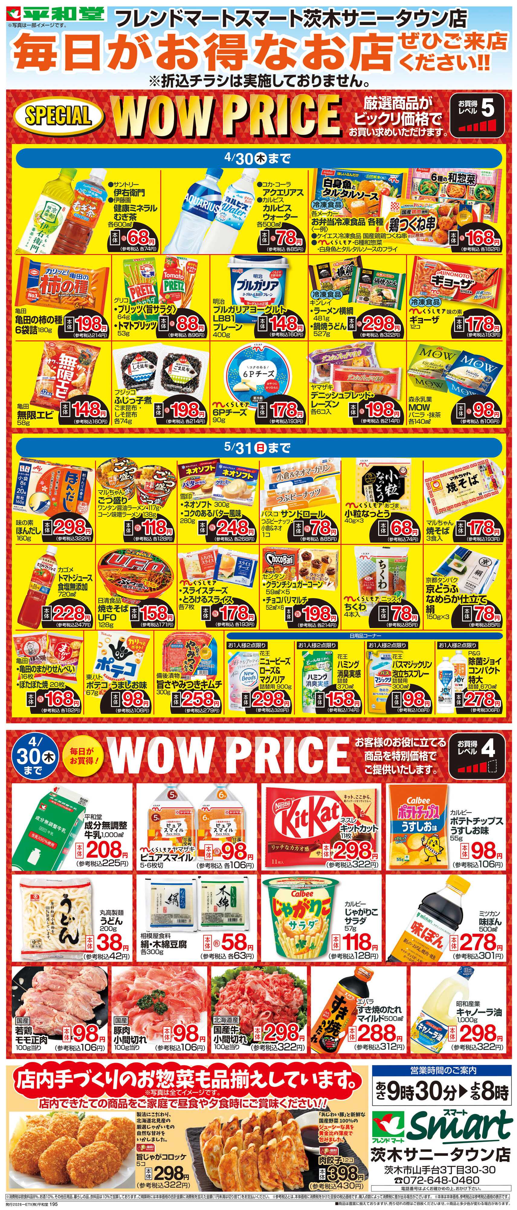 平和堂 WEB限定 4/1（水）～WOW PRICE 