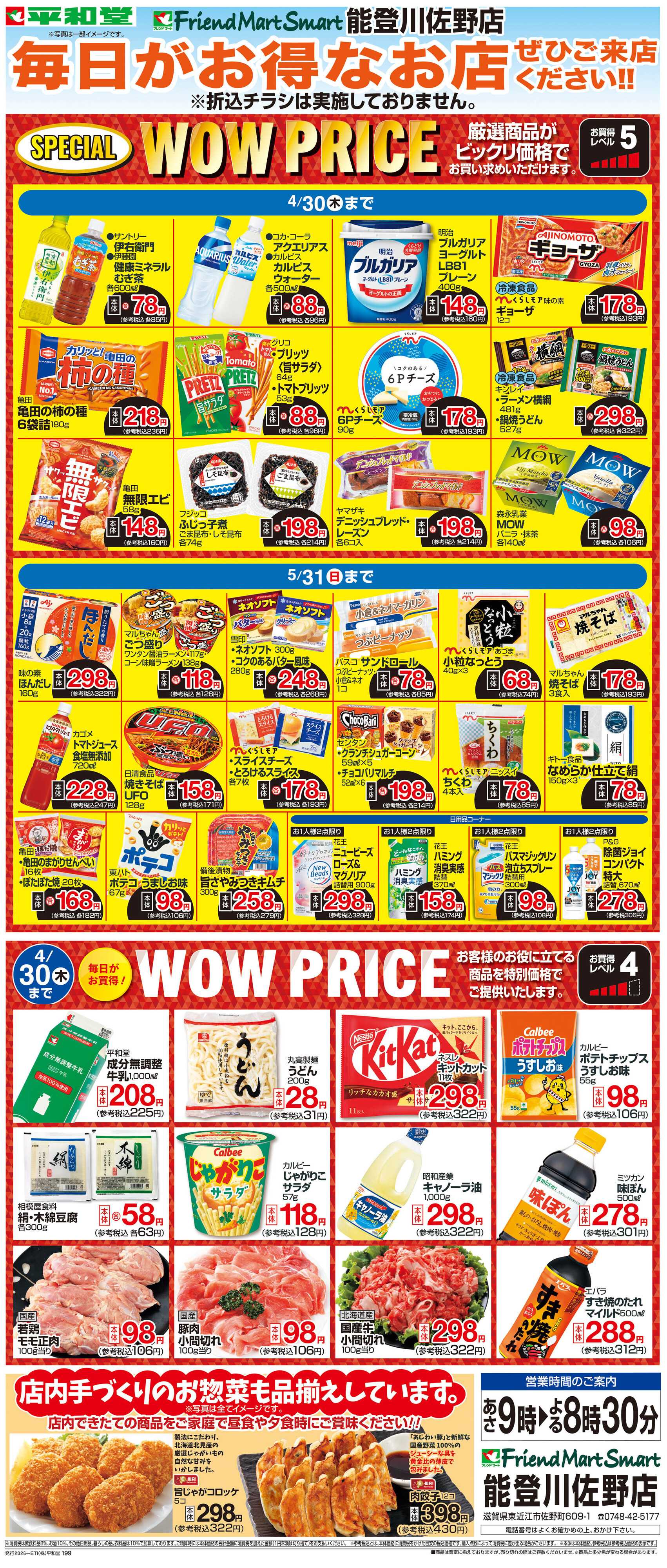 平和堂 WEB限定 4/1（水）～WOW PRICE 