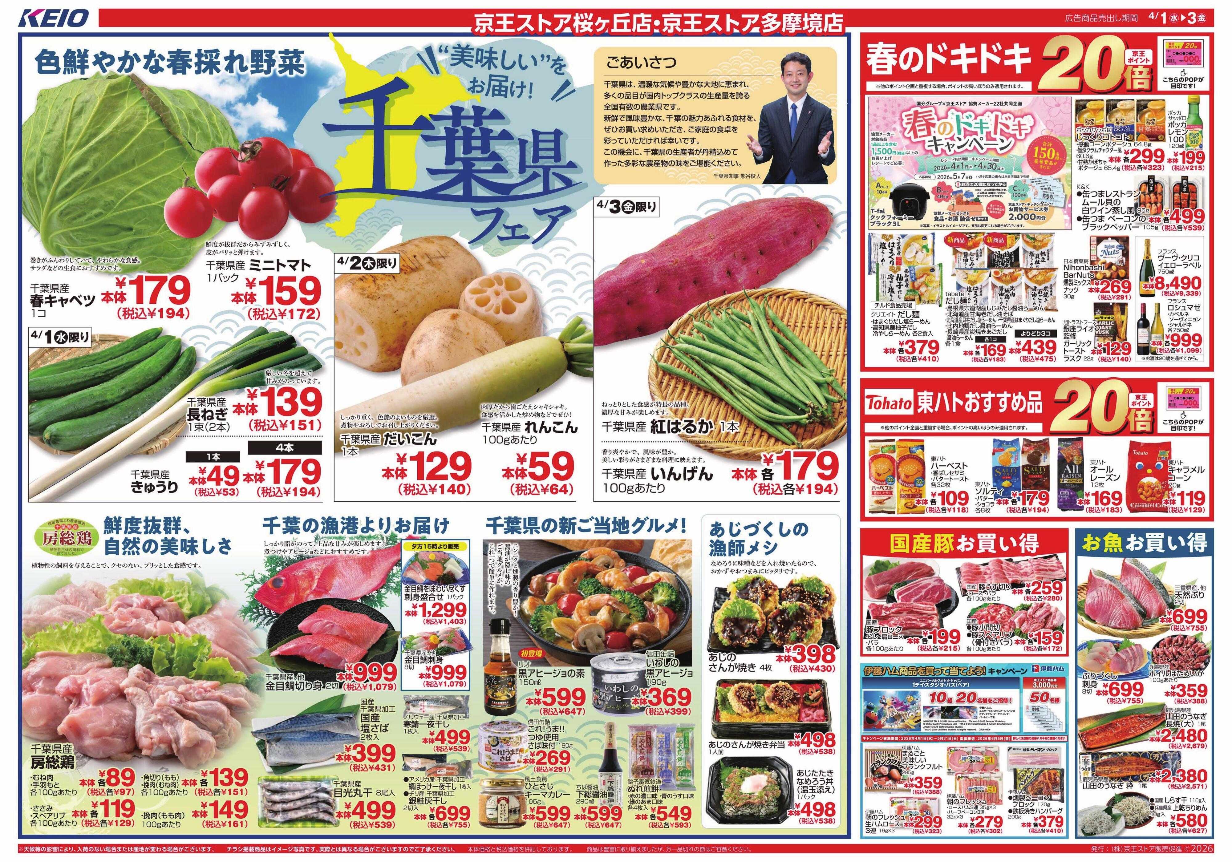 京王ストア 4/1(水)～3(金)：千葉県フェア＆春の銘菓展