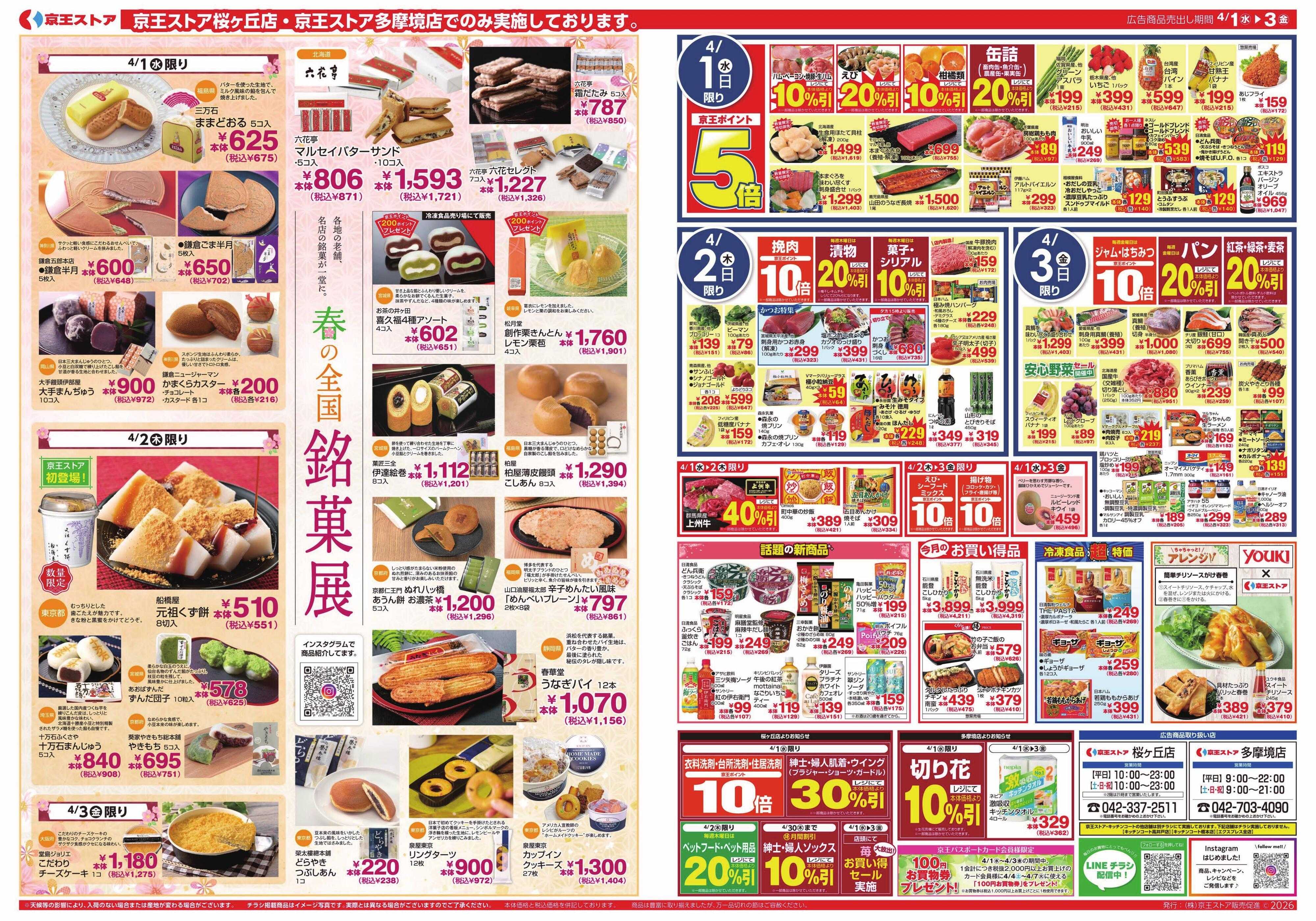 京王ストア 4/1(水)～3(金)：千葉県フェア＆春の銘菓展