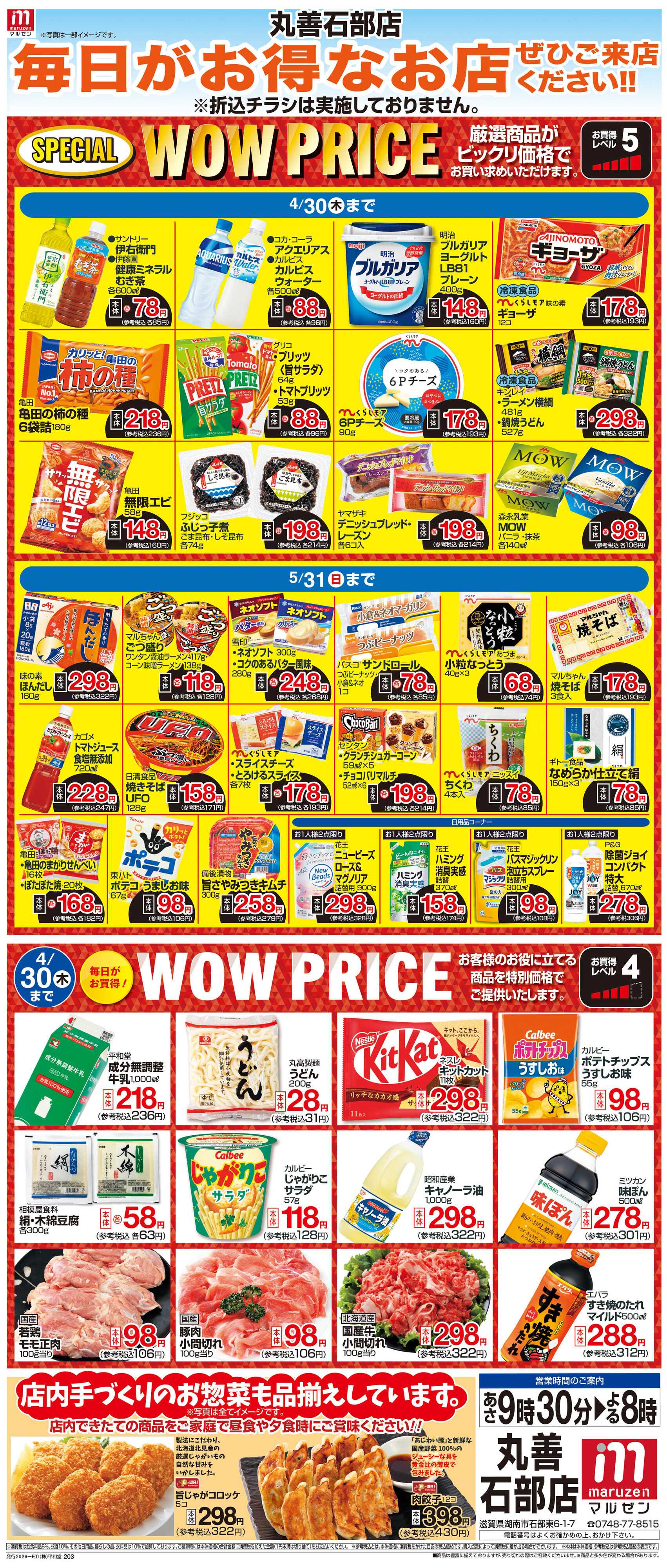 平和堂 WEB限定 4/1（水）～WOW PRICE 