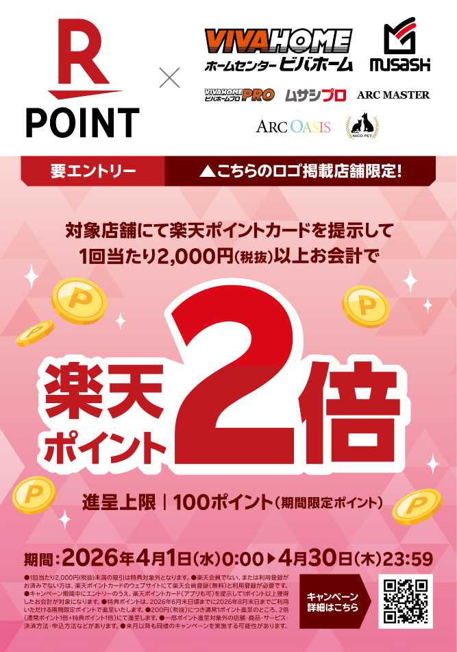 スーパービバホーム 【楽天ポイントカード】≪進呈上限100ポイント≫ポイント2倍キャンペーン（2026/4/1～2026/4/30）