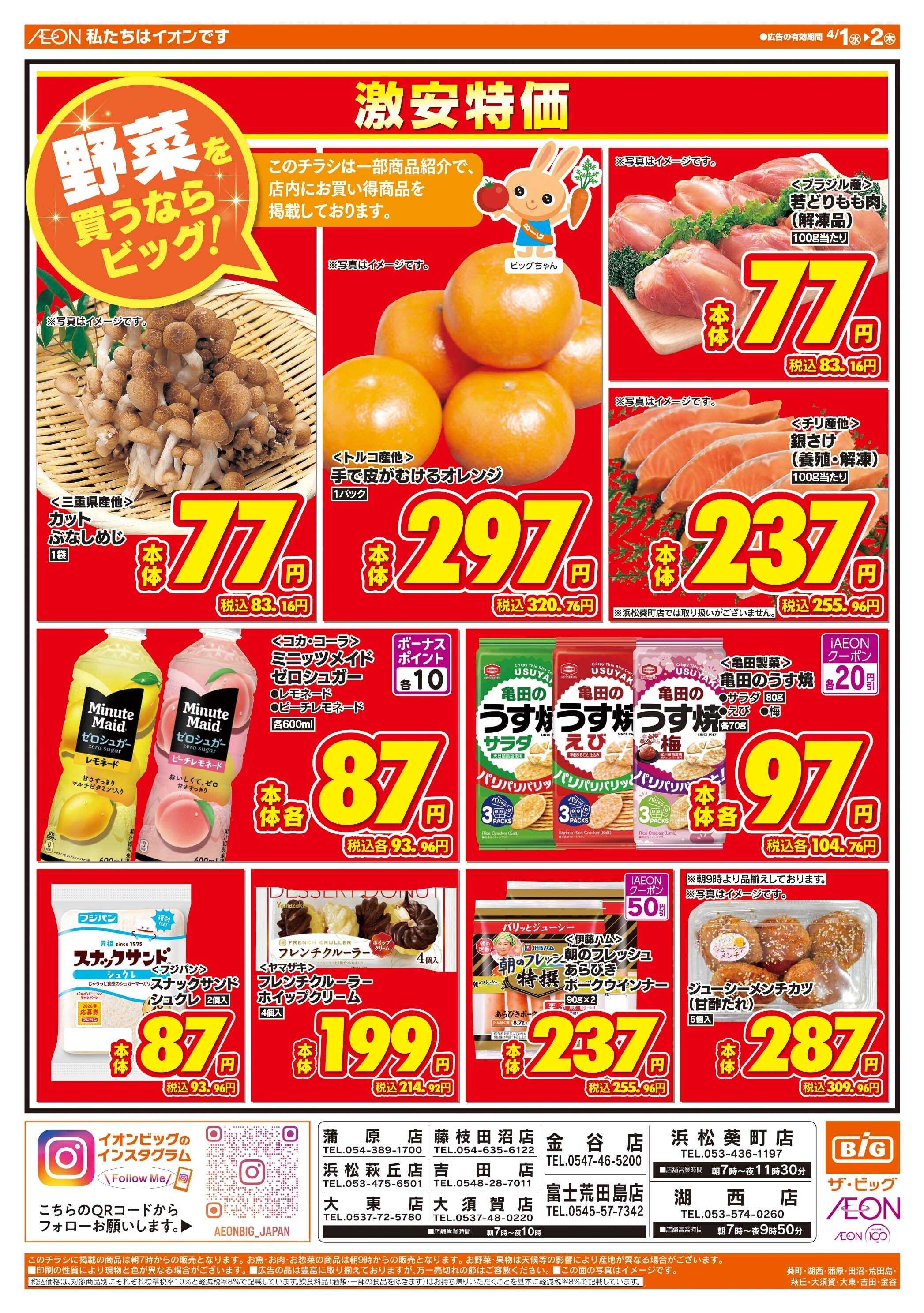 ザ・ビッグ 激安特価は水曜からのおすすめ品！