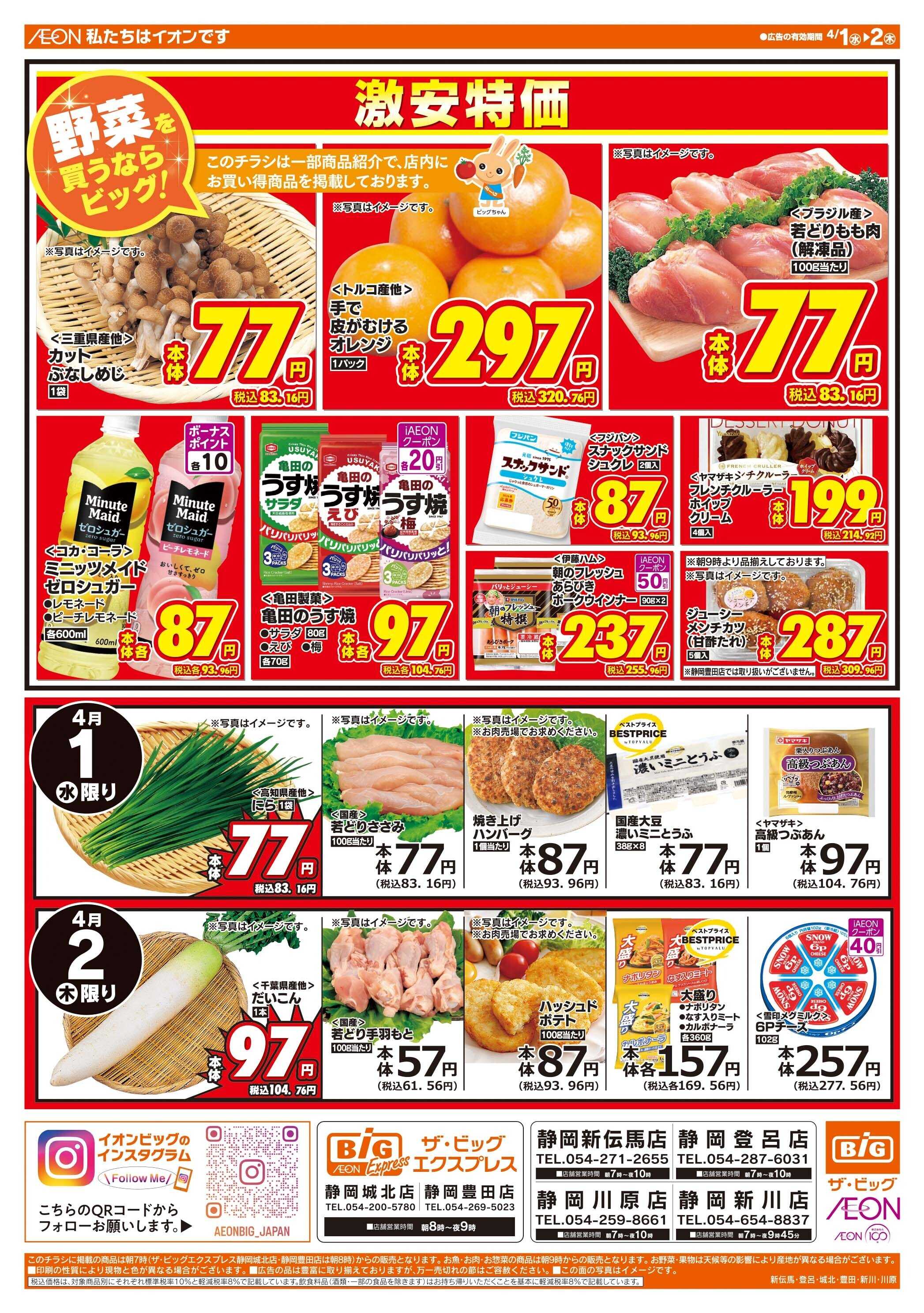 ザ・ビッグ 激安特価は水曜からのおすすめ品！