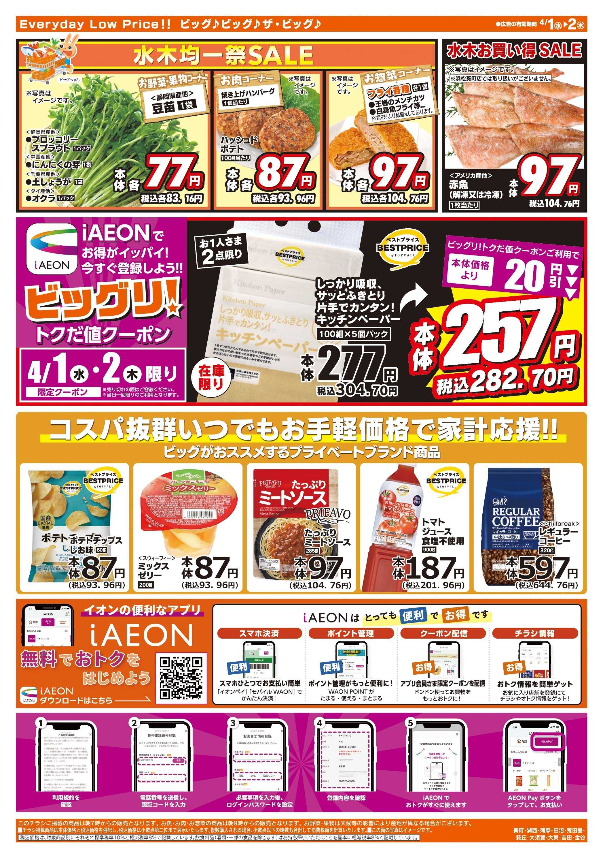 ザ・ビッグ 激安特価は水曜からのおすすめ品！