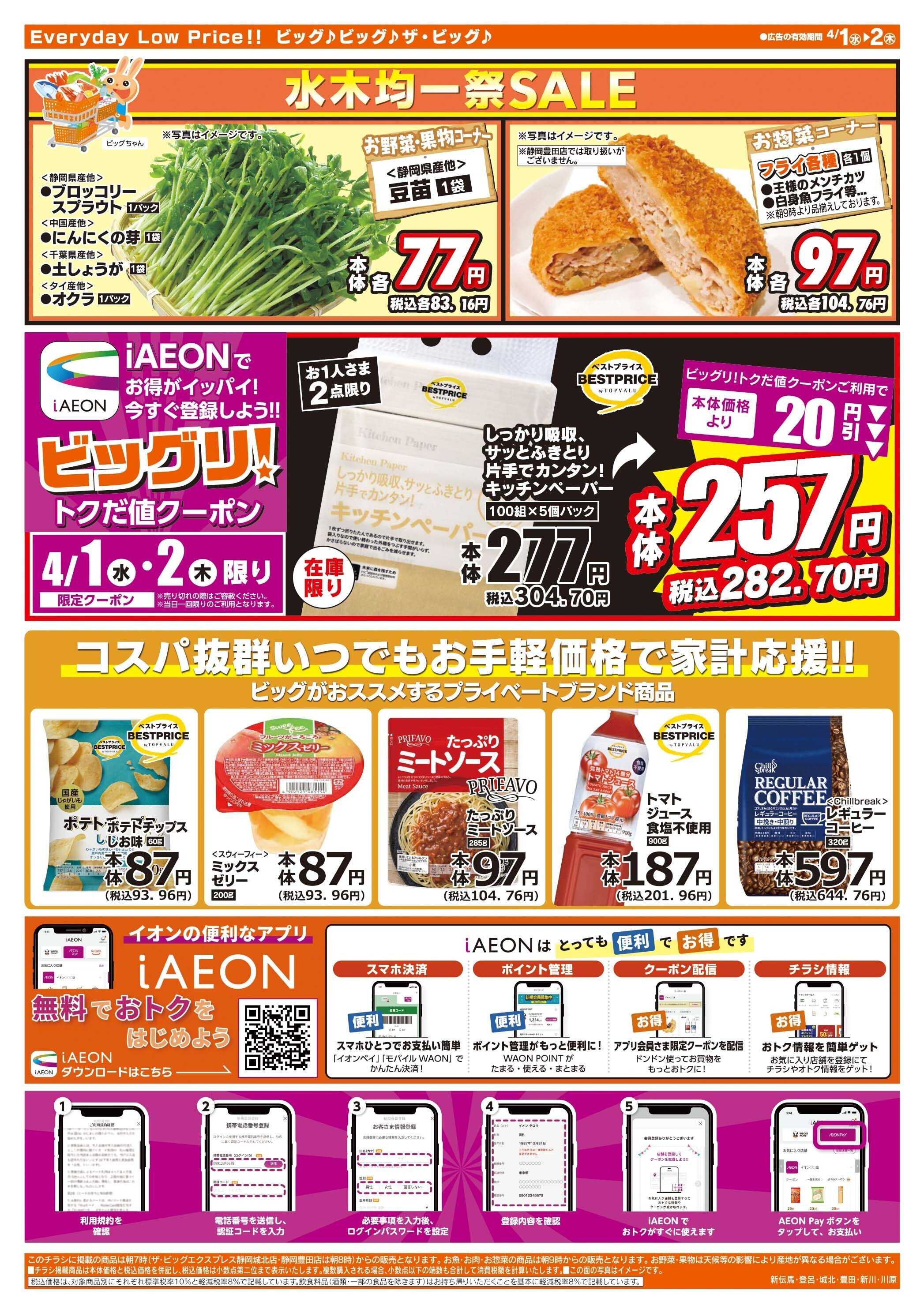 ザ・ビッグ 激安特価は水曜からのおすすめ品！