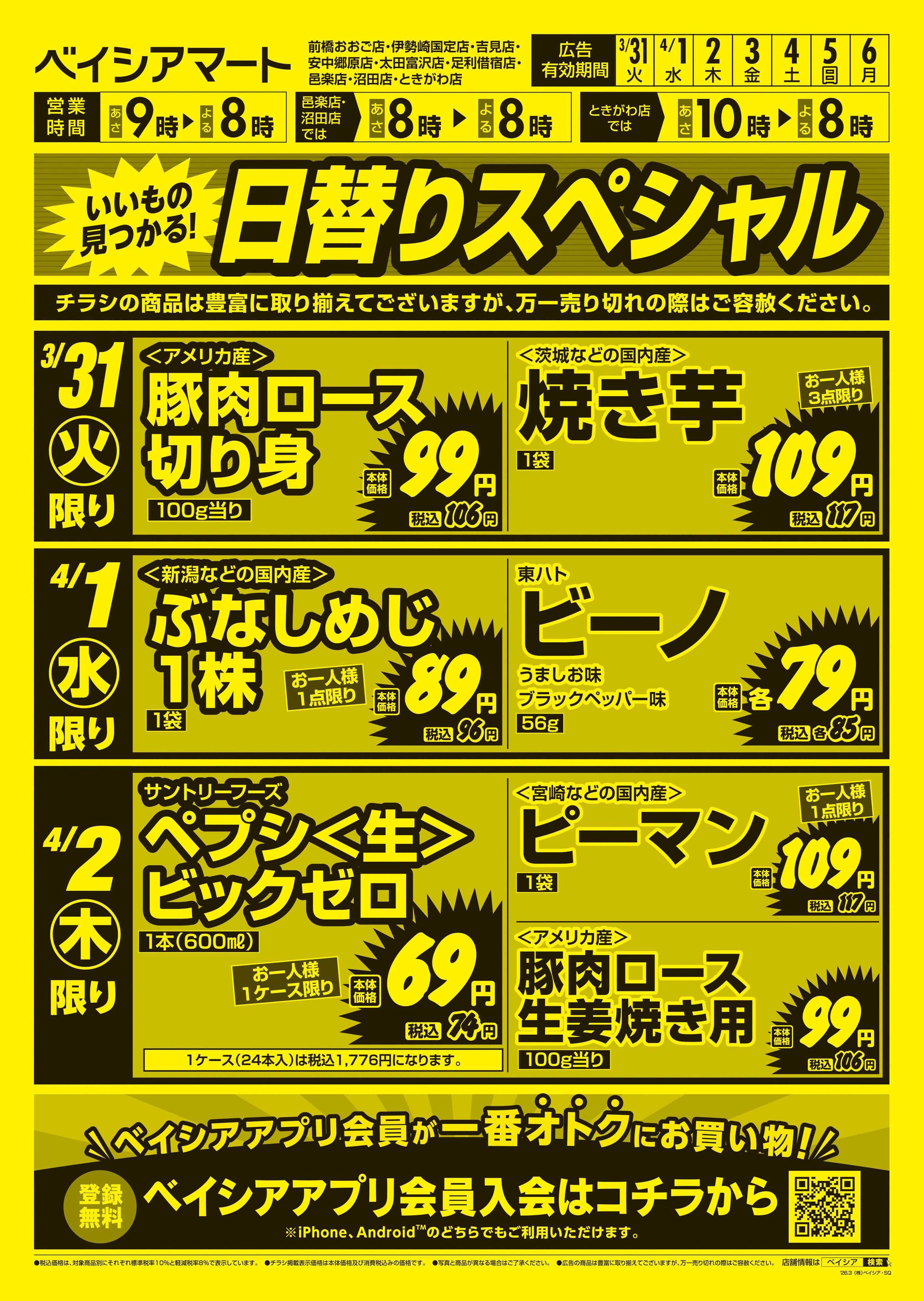 ベイシアマート 日替りスペシャル